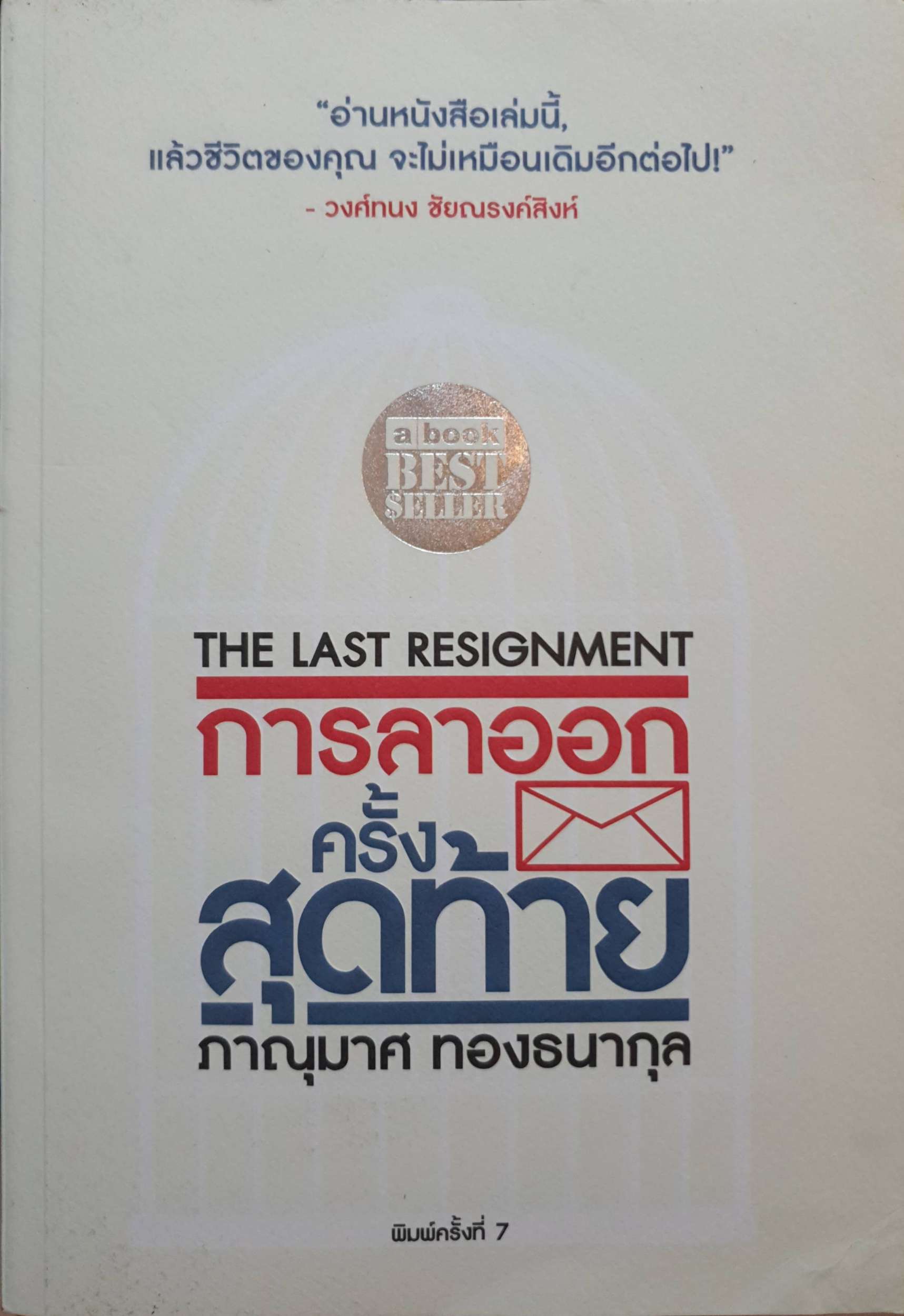การลาออกครั้งสุดท้าย ภาณุมาศ ทองธนากุล