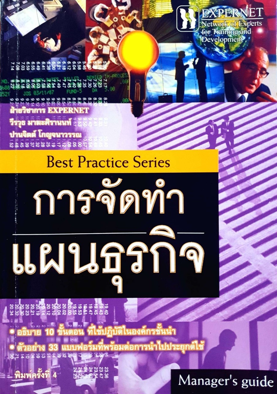 การจัดทำแผนธุรกิจ (Best Practice Series) : วีรวุธ มาฆะศิรานนท์ , ปานจิต โกญจนาวรรณ
