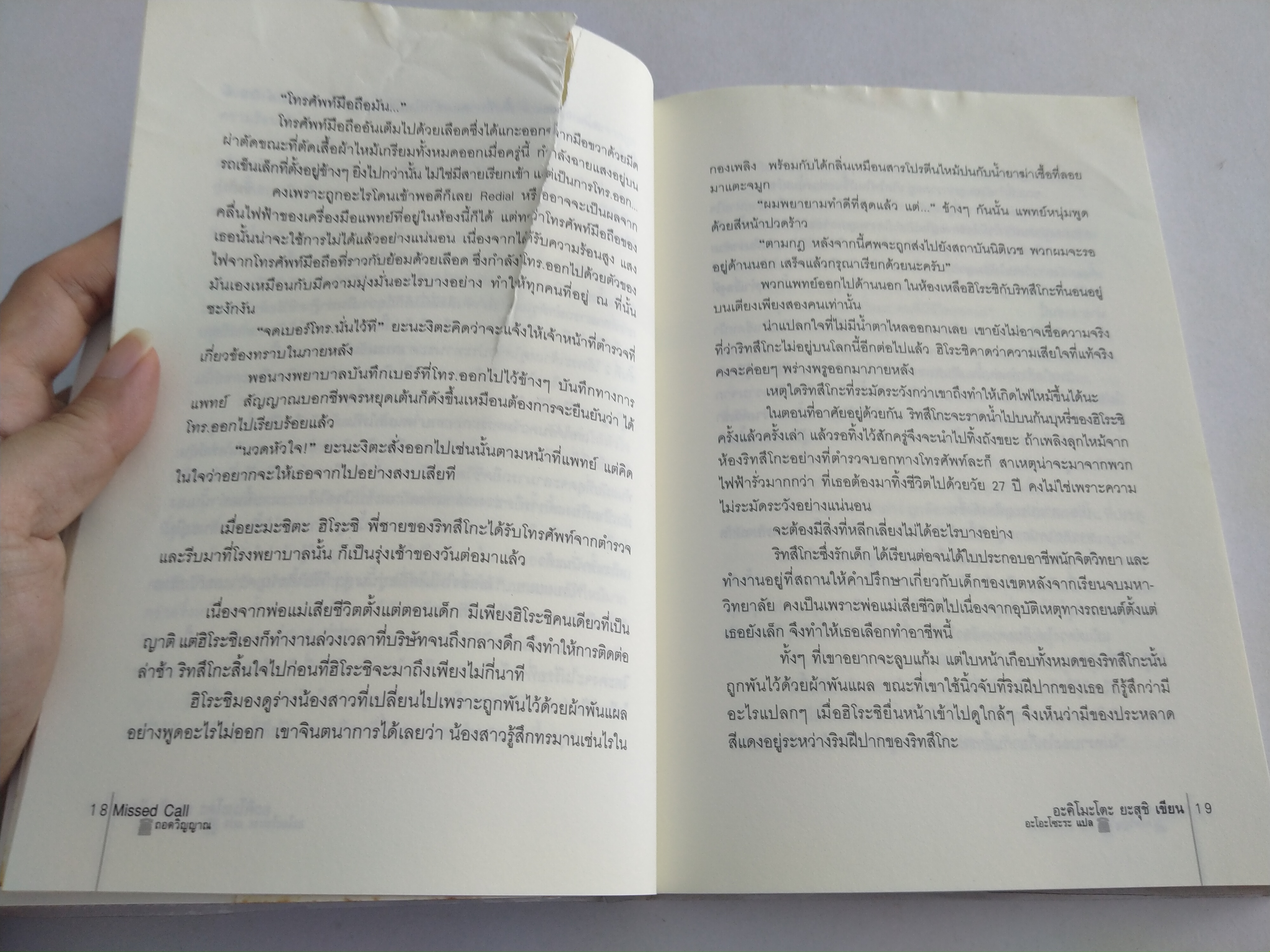 MISSED CALL ถอดวิญญาณ