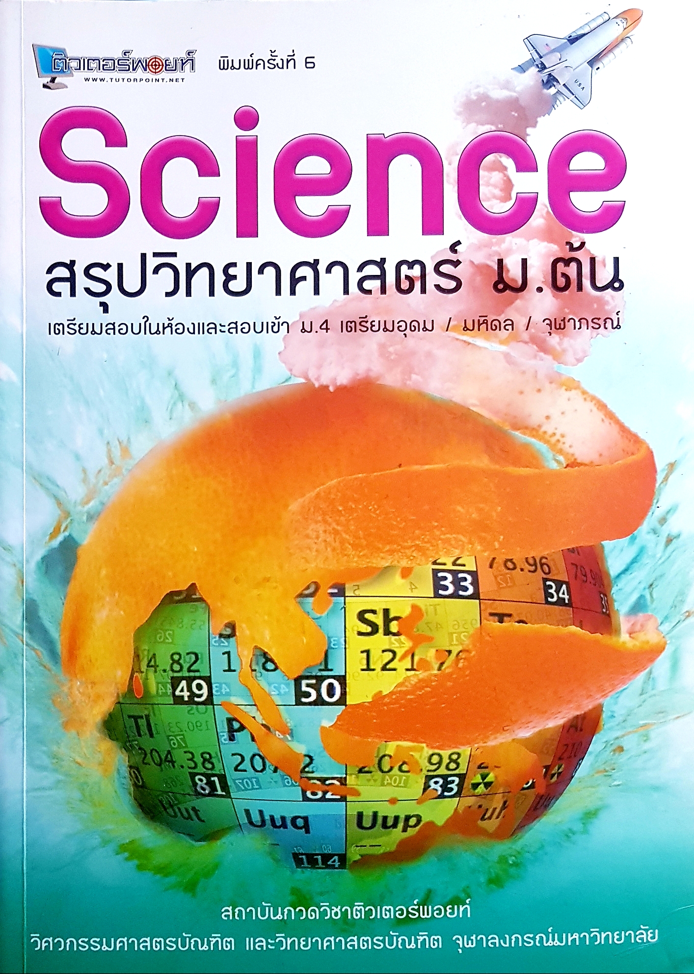 Science สรุปวิทยาศาสตร์ ม.ต้น เตรียมสอบในห้องสอบเข้า ม.4 เตรียมอุดม / มหิดล