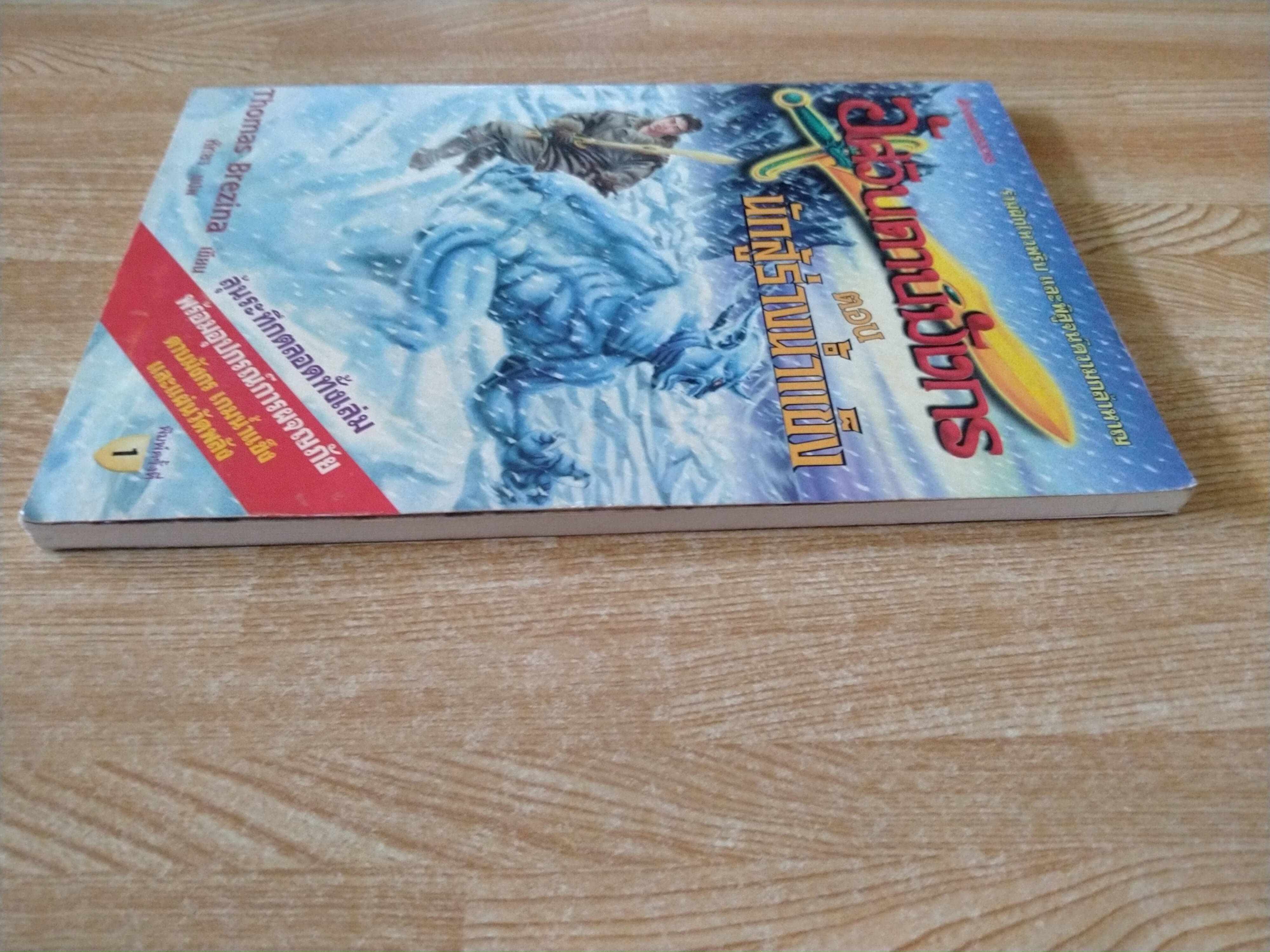 อัศวินดาบมังกร ตอน นักสู้ร่างน้ำแข็ง