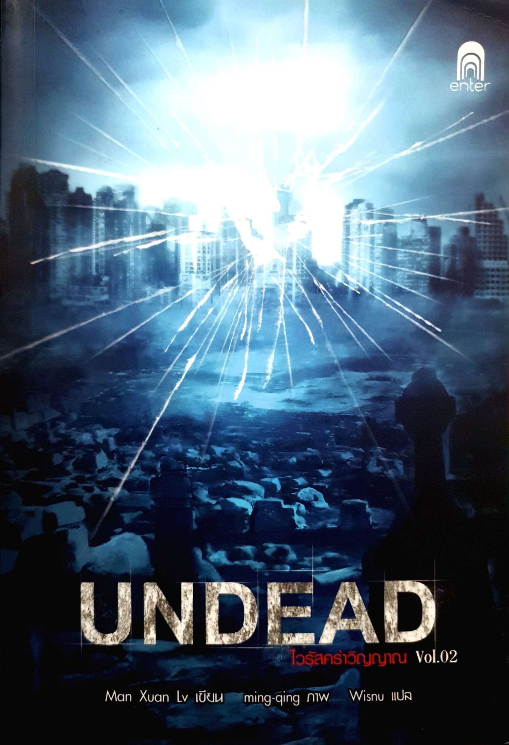 Undead ไวรัสคร่าวิญญาณ Vol.2