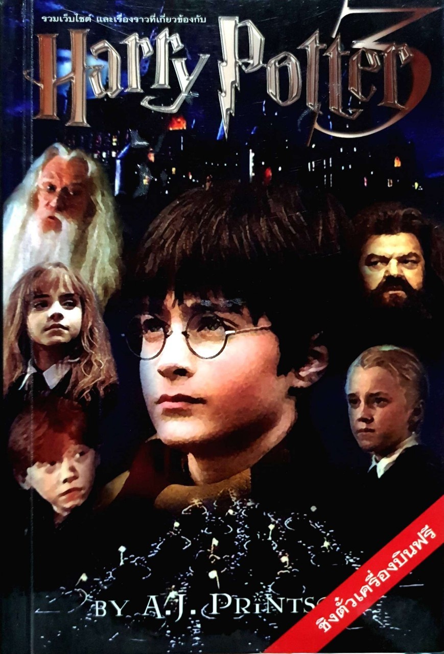 รวมเว็บไซต์และเรื่องราวเกี่ยวกับ HARRY POTTER 3 : By A.J. PRINTSON
