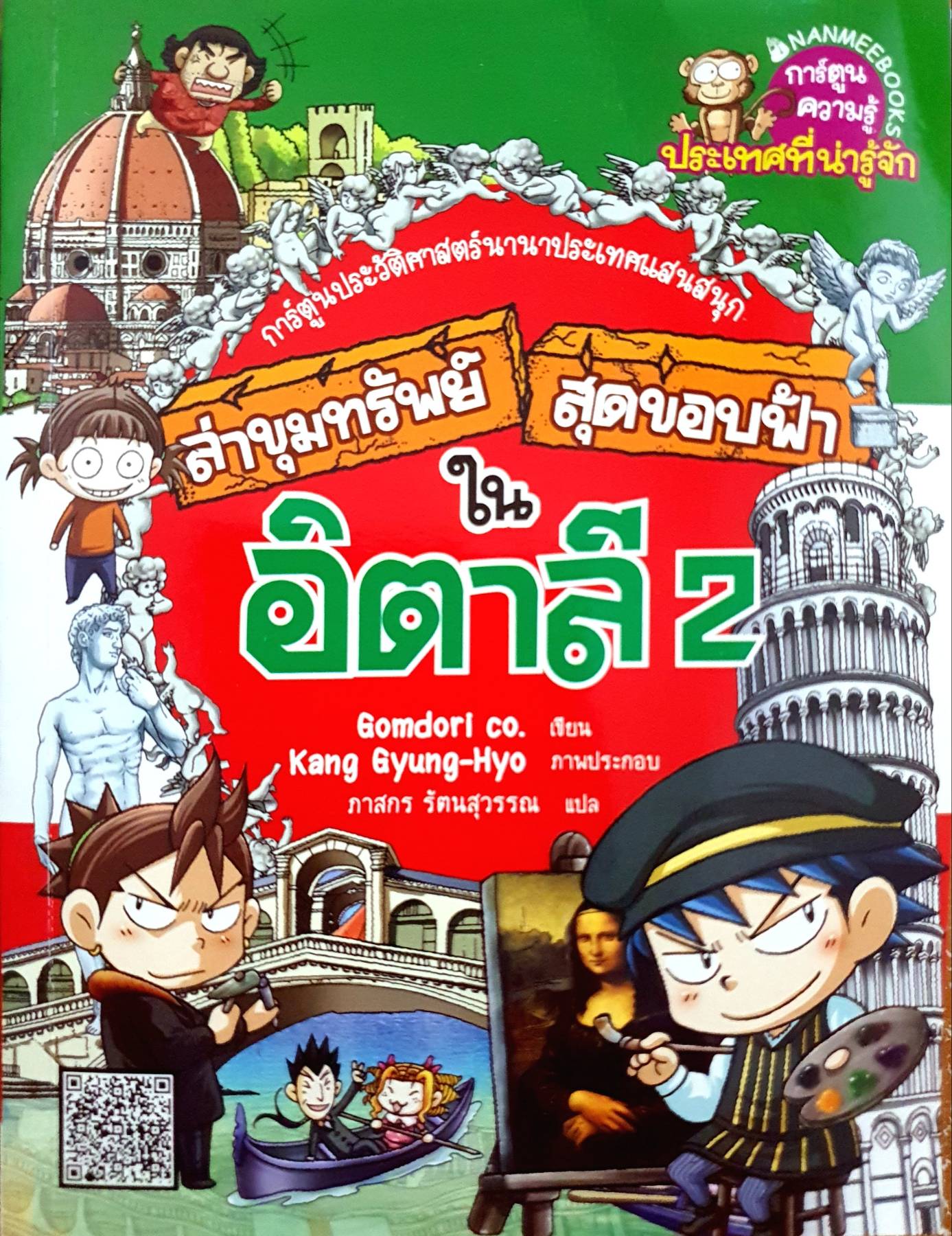 ล่าขุมทรัพย์ สุดขอบฟ้าในอิตาลี 2