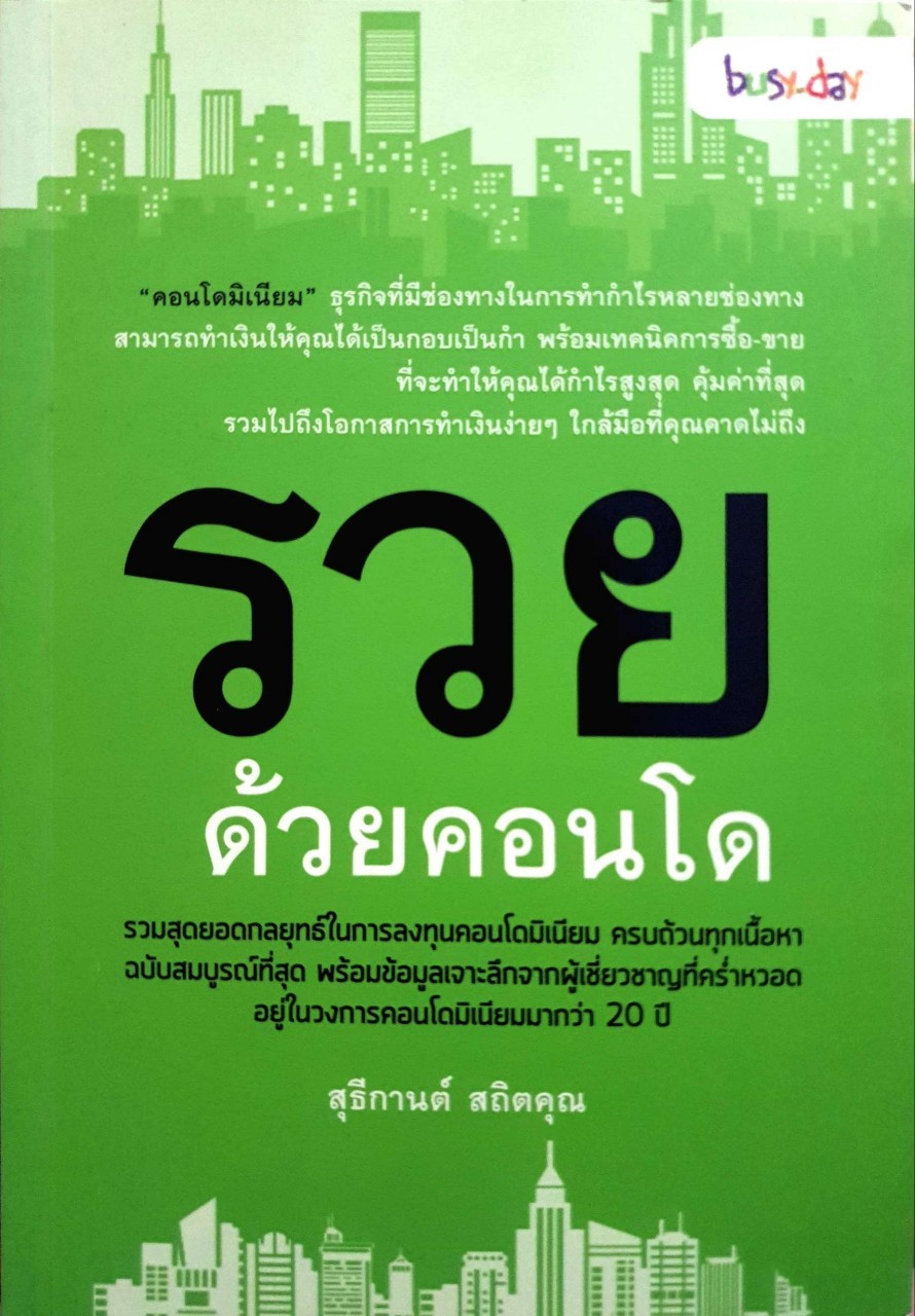 รวยด้วยคอนโด : สุธีกานต์ สถิตย์คุณ