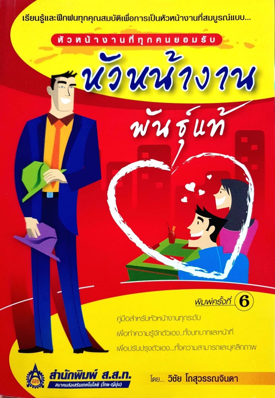 หัวหน้างานพันธุ์แท้ : วิชัย โถสุวรรณจินดา