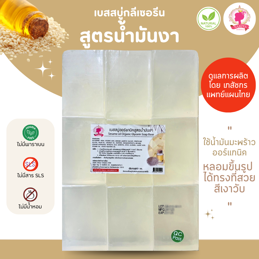 (แพค1กก.) เบสสบู่กลีเซอรีน สูตรน้ำมันงา สบู่ออร์แกนิค เกรดพรีเมี่ยม FG-GB-015
