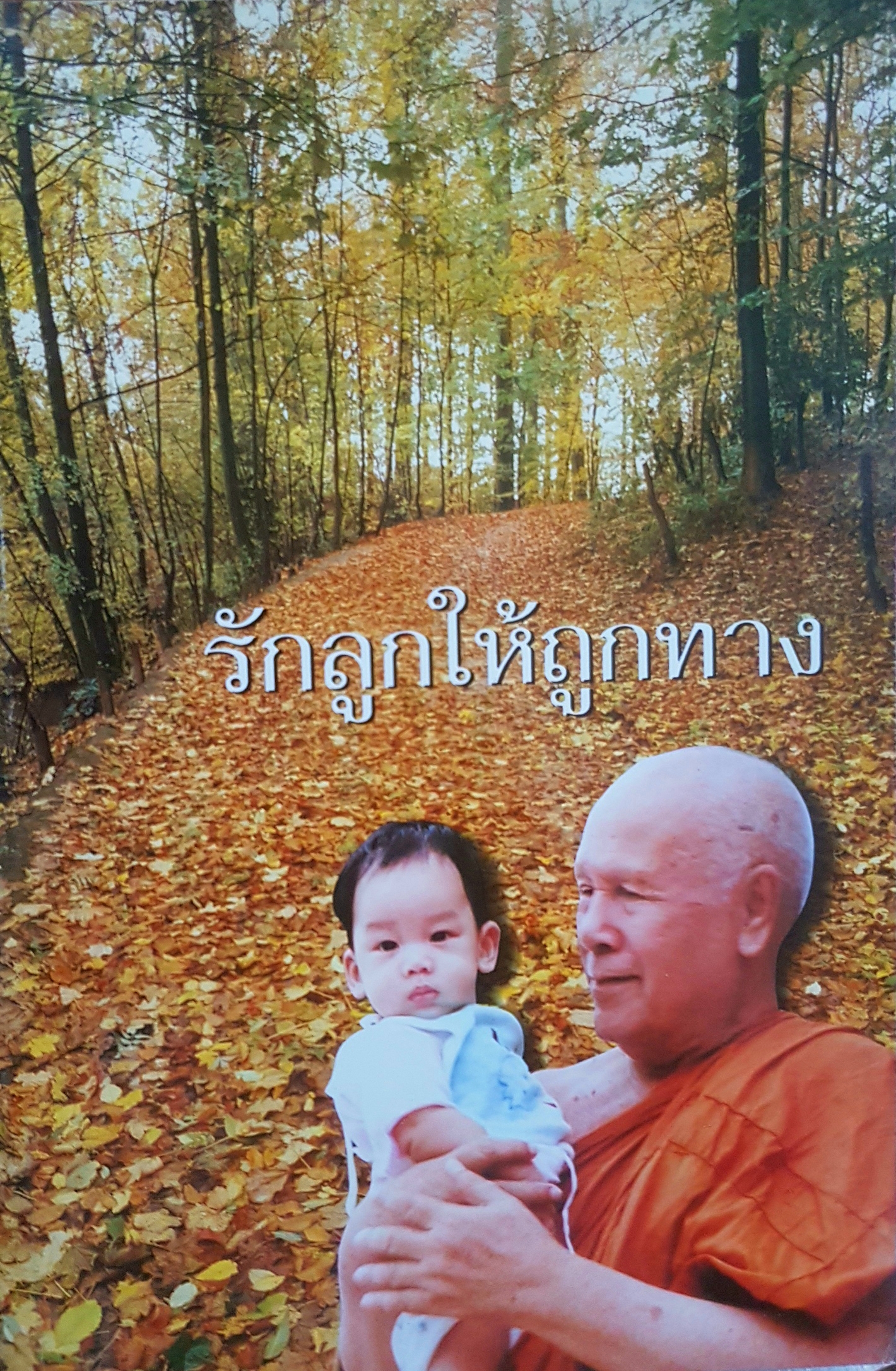 รักลูกให้ถูกทาง พระธรรมโกศาจารย์ (ปัญญานันทภิกขุ)