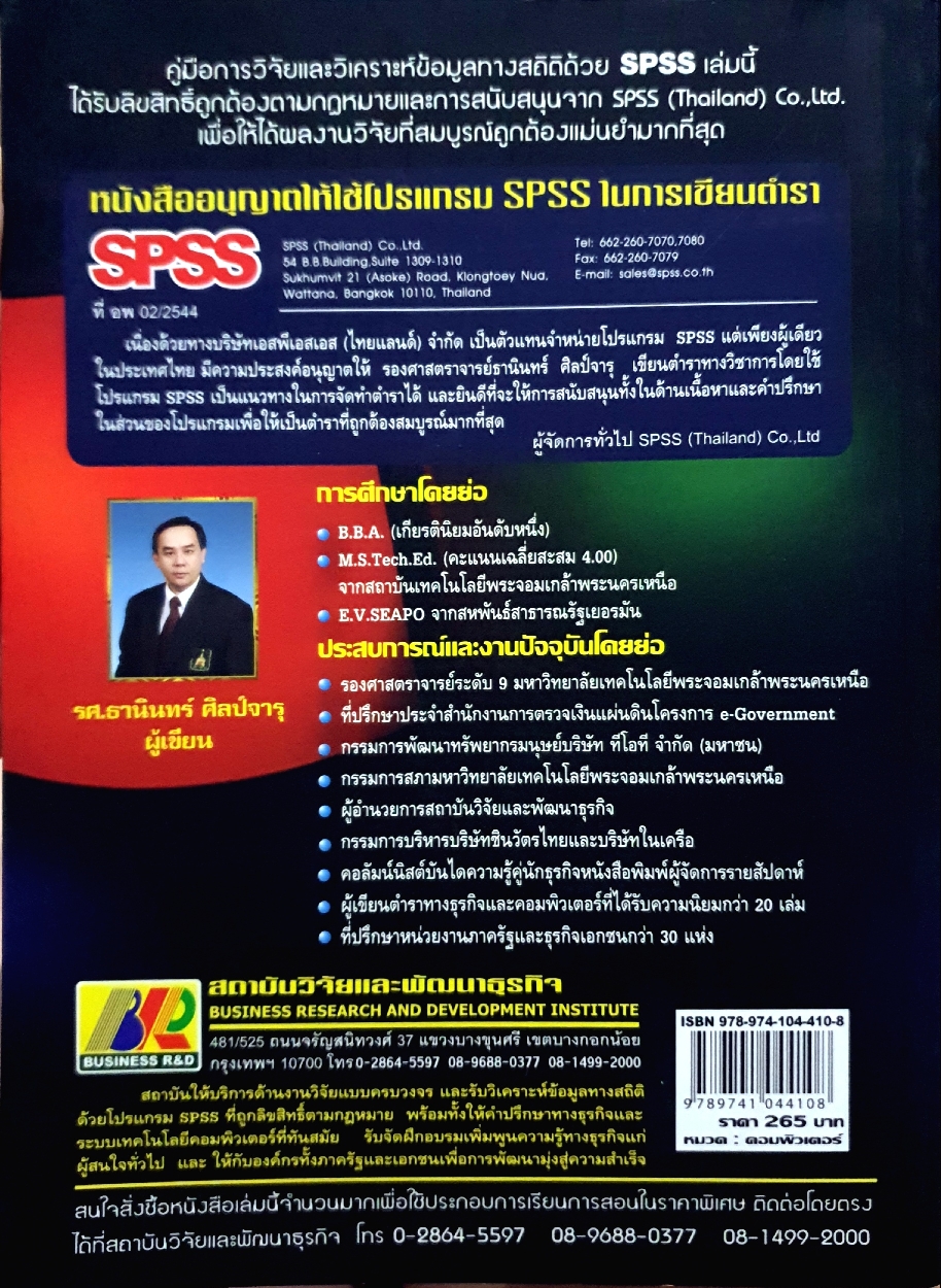 การวิจัยและวิเคราะห์ข้อมูล ทางสถิติด้วย SPSS