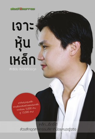 เจาะหุ้นเหล็ก : สิทธิชัย ลีสวัสดิ์ตระกูล