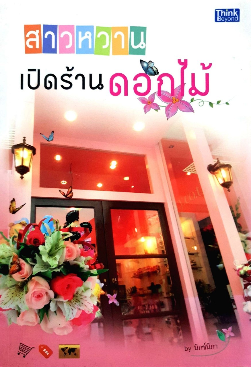 สาวหวานเปิดร้านดอกไม้ : นิกซ์ นิภา