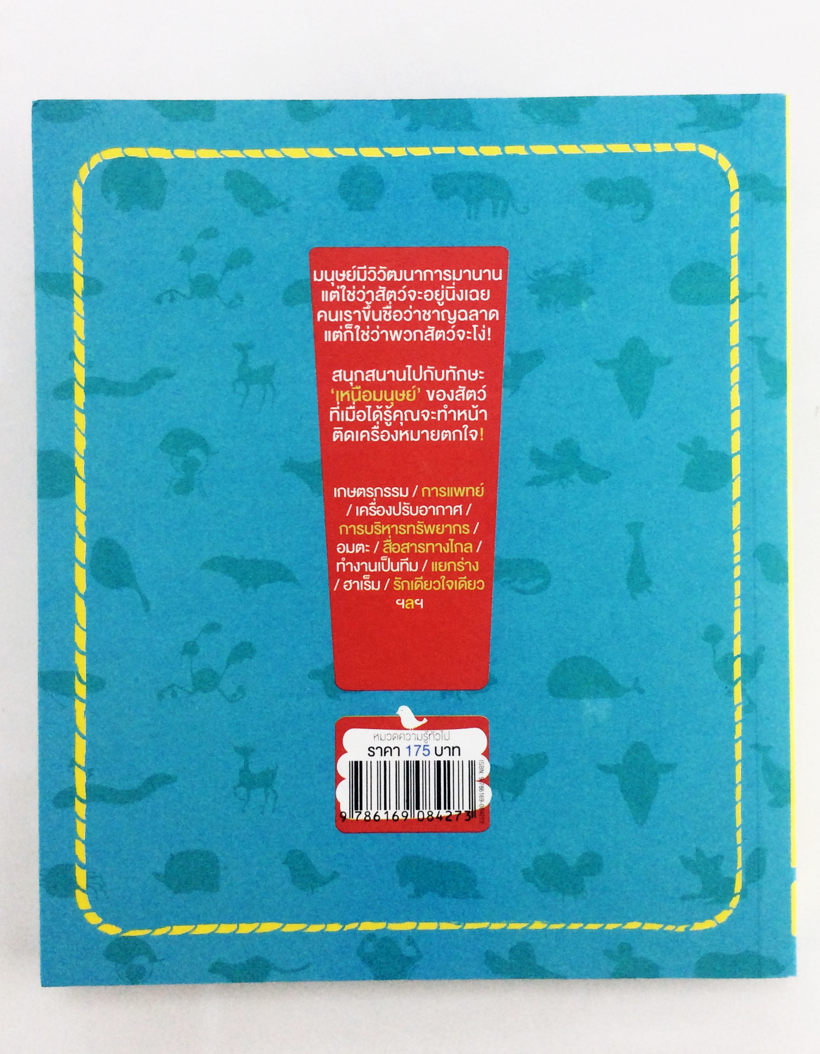 สัตว์อัศเจรีย์ เรื่องเหนือมนุษย์ของบรรดาสัตว์จะทัดเครื่องหมายตกใจไว้ในหัวคุณ หนังสือ ความรู้ทั่วไป