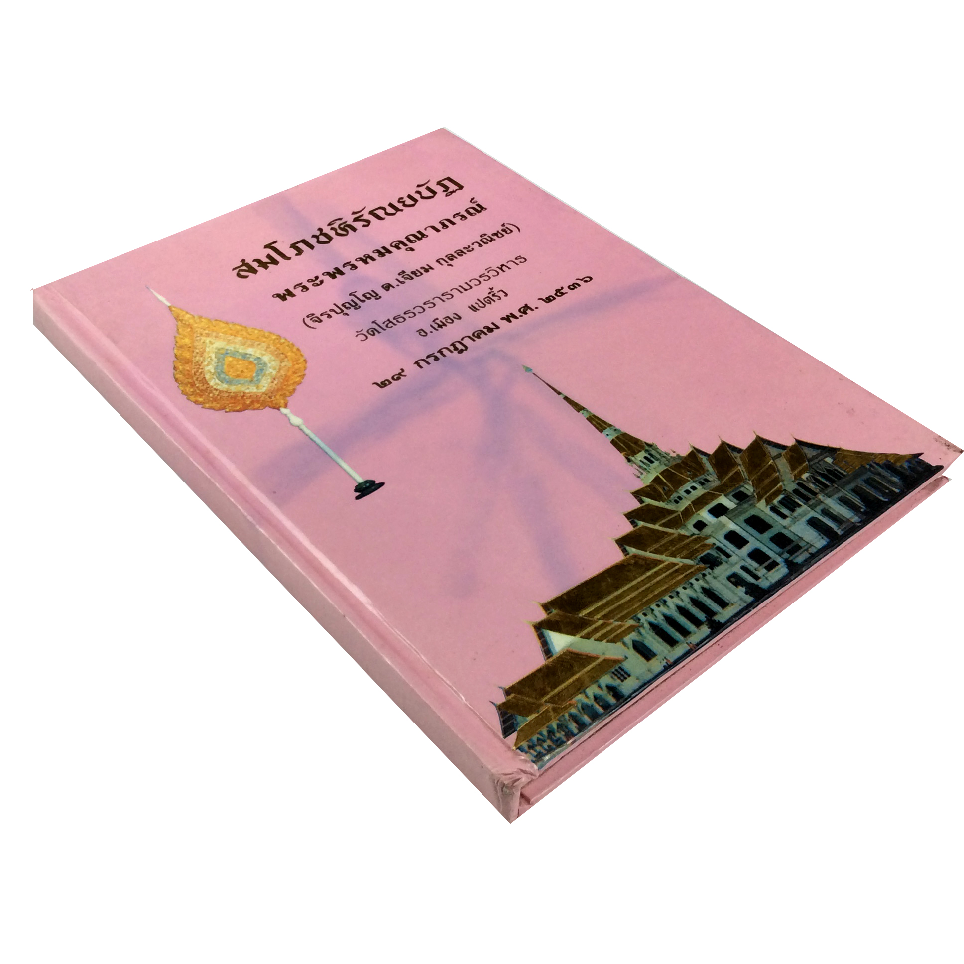 สมโภชหิรัชณยบัฏ พระพรหมคุณาภรณ์ วัดโสธรวรารามวรวิหาร ภาพวัตถุมงคล หนังสือเครื่องรางของขลัง หนังสือพระเครื่อง คีโท ถั่วทอง ของสะสม ของเก่า หนังสือหายาก