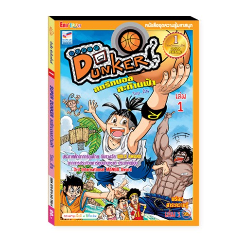 SUPER DUNKER สตรีทบอลสะท้านฟ้า เล่ม 1