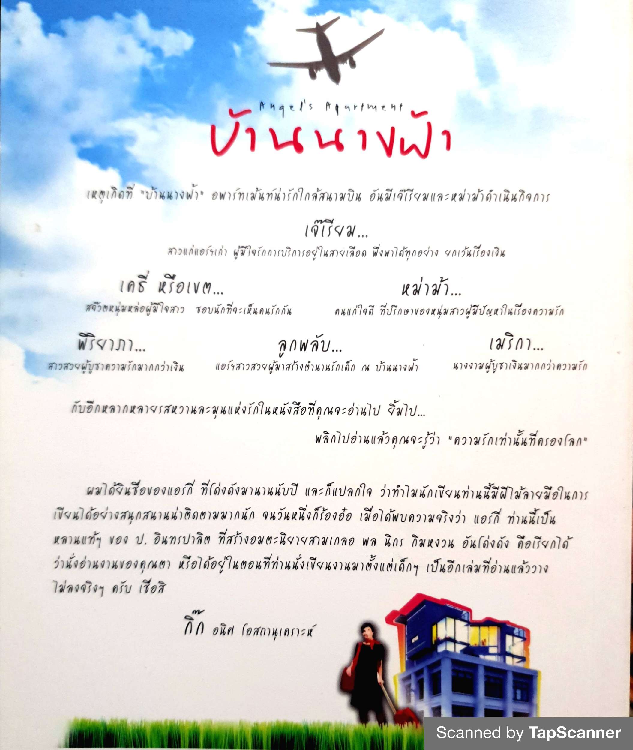 บ้านนางฟ้า Angel's Apartment by แอร์กี่