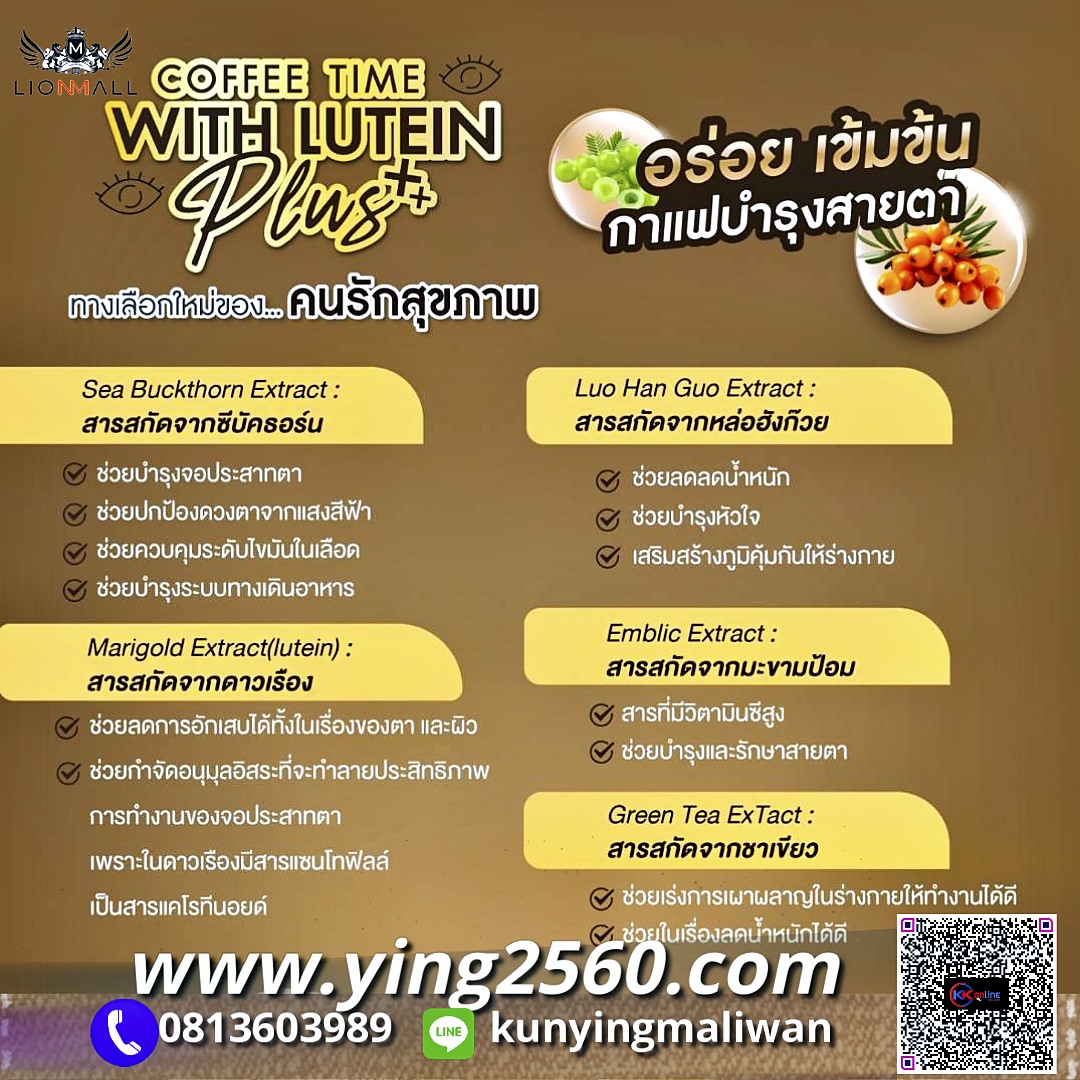 กาแฟสายตา,กาแฟบำรุงสายตา,ลูทีนคอฟฟี่พลัส,LuteinCoffeePlus,สารสกัดจากลูทีน,ดูแลจอประสาทตา, ตาแพ้แสง,ตาล้า,ตาแห้ง,ตาแดง,ไลออนมอลล์,lionmall
