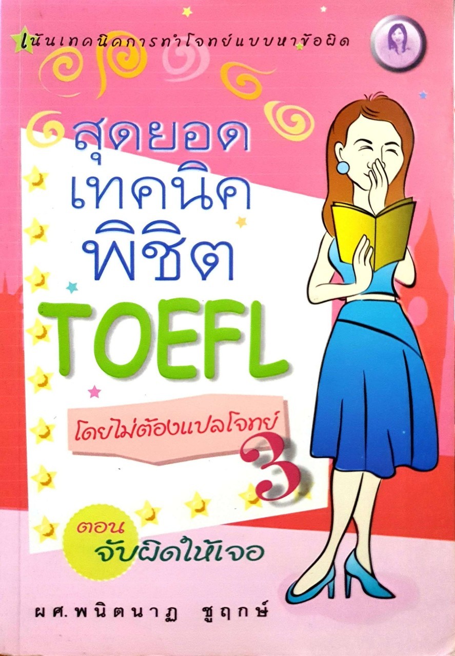 สุดยอดเทคนิคพิชิต TOEFL โดยไม่ต้องแปลโจทย์ 3 ตอน จับผิดให้เจอ : ผศ.พนิตนาฏ ชูฤกษ์
