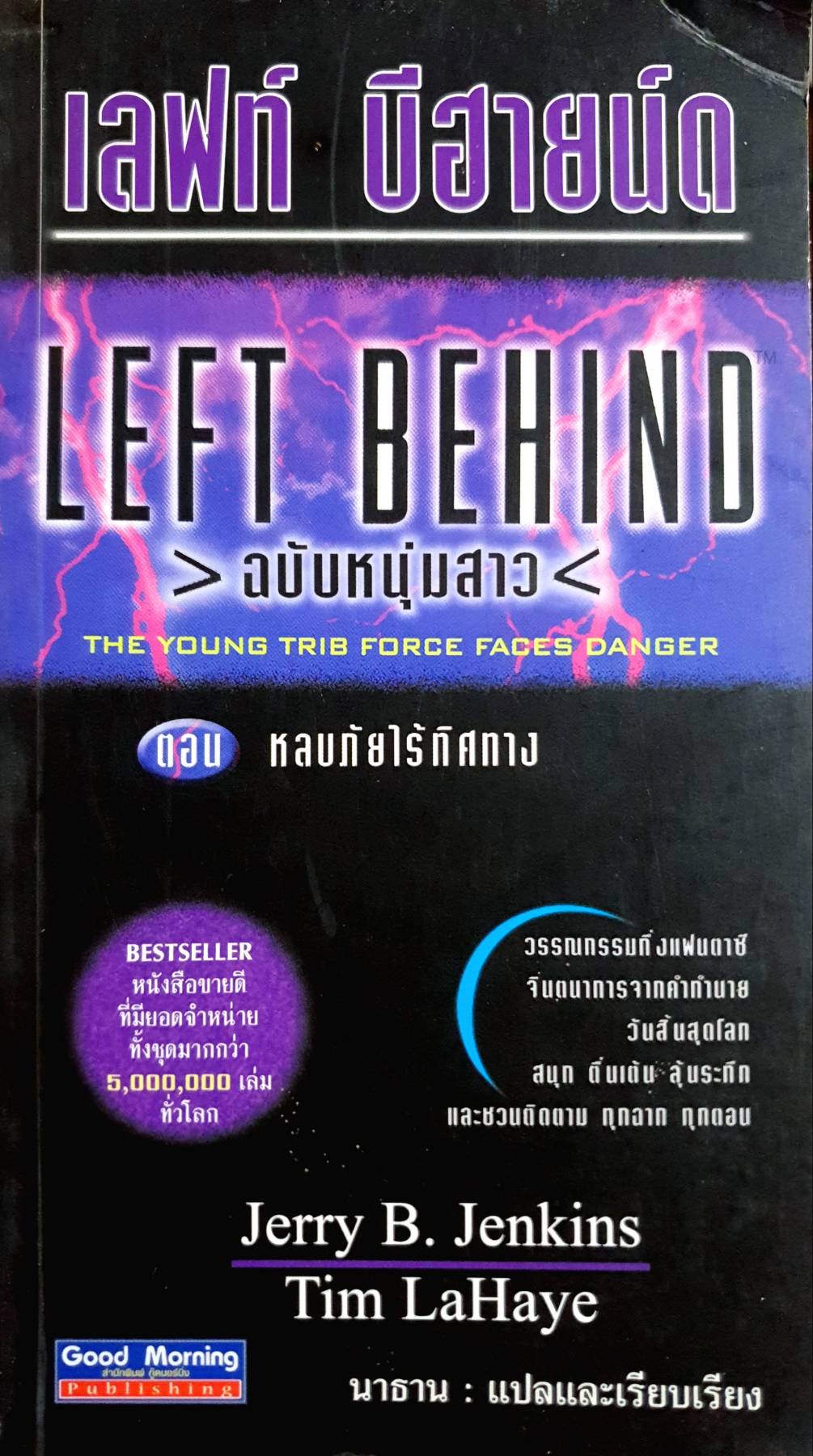 LEFT BEHIND ฉบับหนุ่มสาว THE YOUNG TRIB FORCE FACES DANGER ตอน หลบภัยไร้ทิศทาง