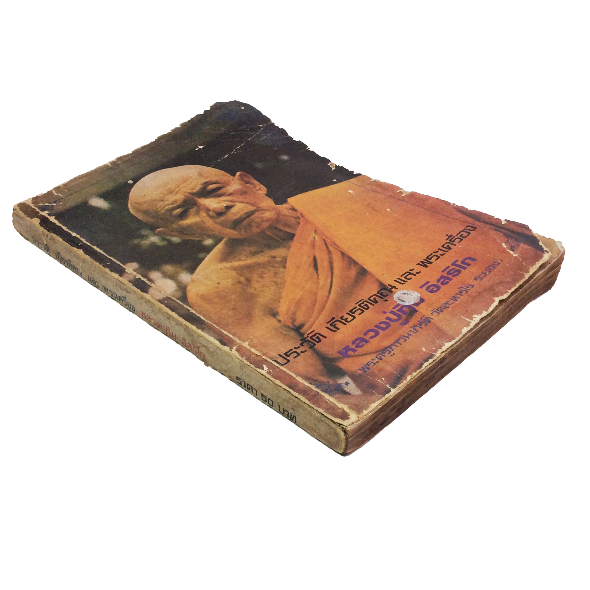 ประวัติเกียรติคุณและพระเครื่อง หลวงปู่ทิม อิสริโก วัดละหารไร่ หนังสือเครื่องรางของขลัง หนังสือพระเครื่อง ของสะสม ของเก่า หนังสือหายาก หนังสือ [คุ้มอักษรไทย]