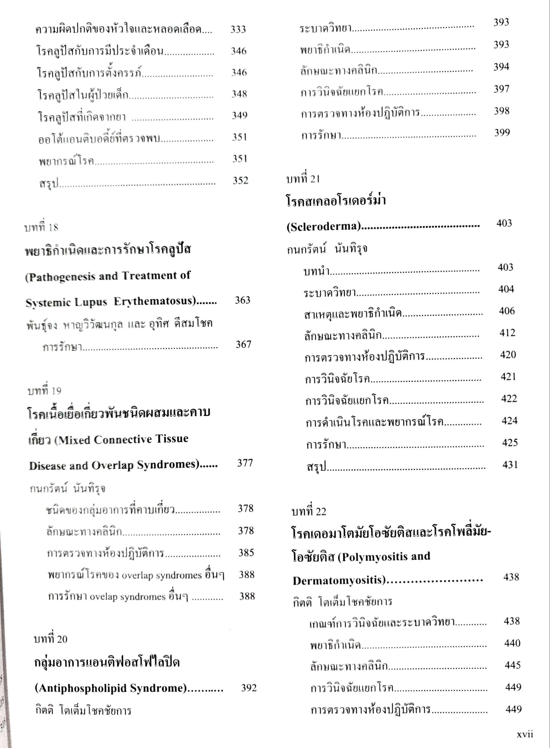 ตำราโรคข้อ ฉบับพิมพ์ครั้งที่2 : สุรศักดิ์ นิลกานุวงศ์ , สุรวุฒิ ปรีชานนท์