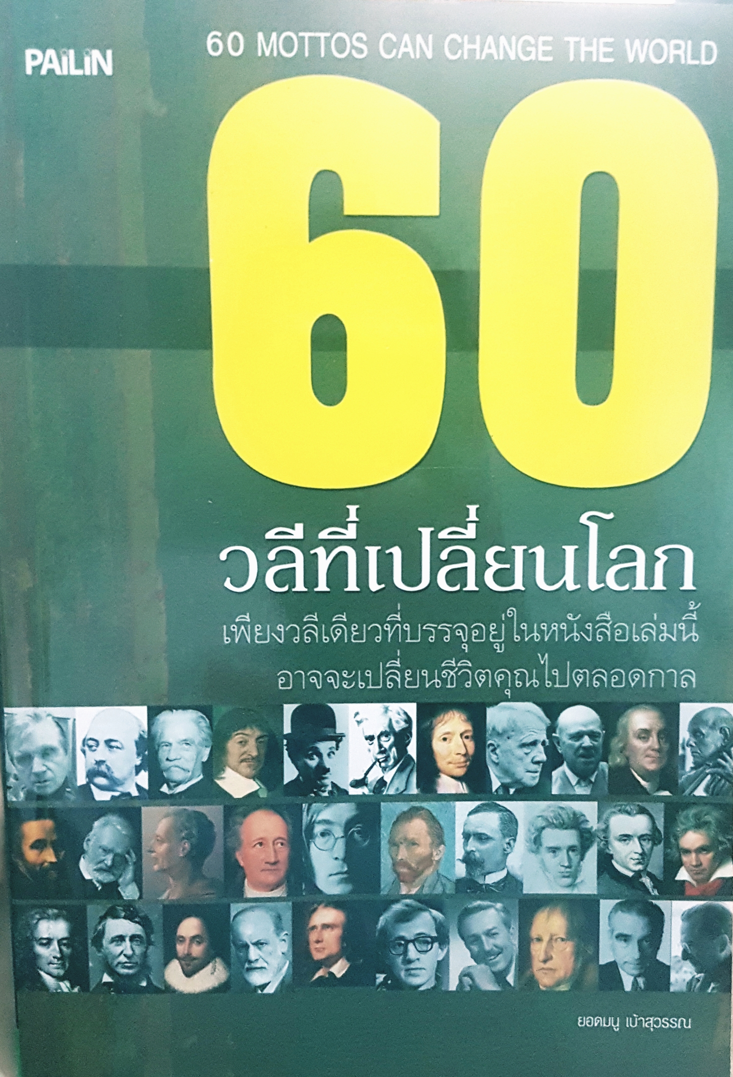 60 วลีที่เปลี่ยนโลก (60 Mottos Can Change The World)