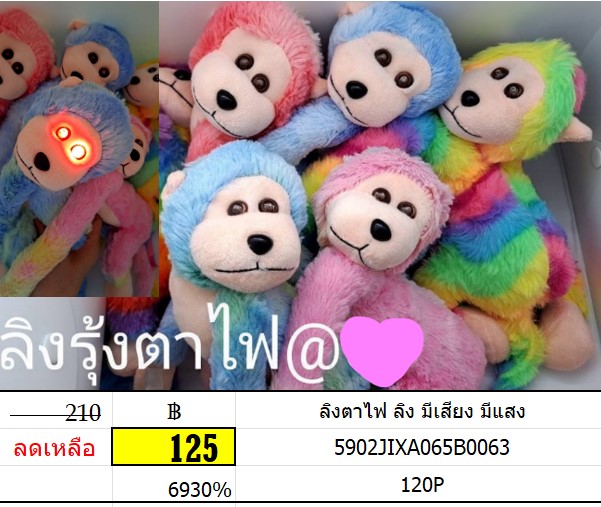 ตุ๊กตาลิงตาไฟ ลิง มีเสียง มีแสง ตุ๊กตาลิงแขนยาว ตุ๊กตาลิงคละสี