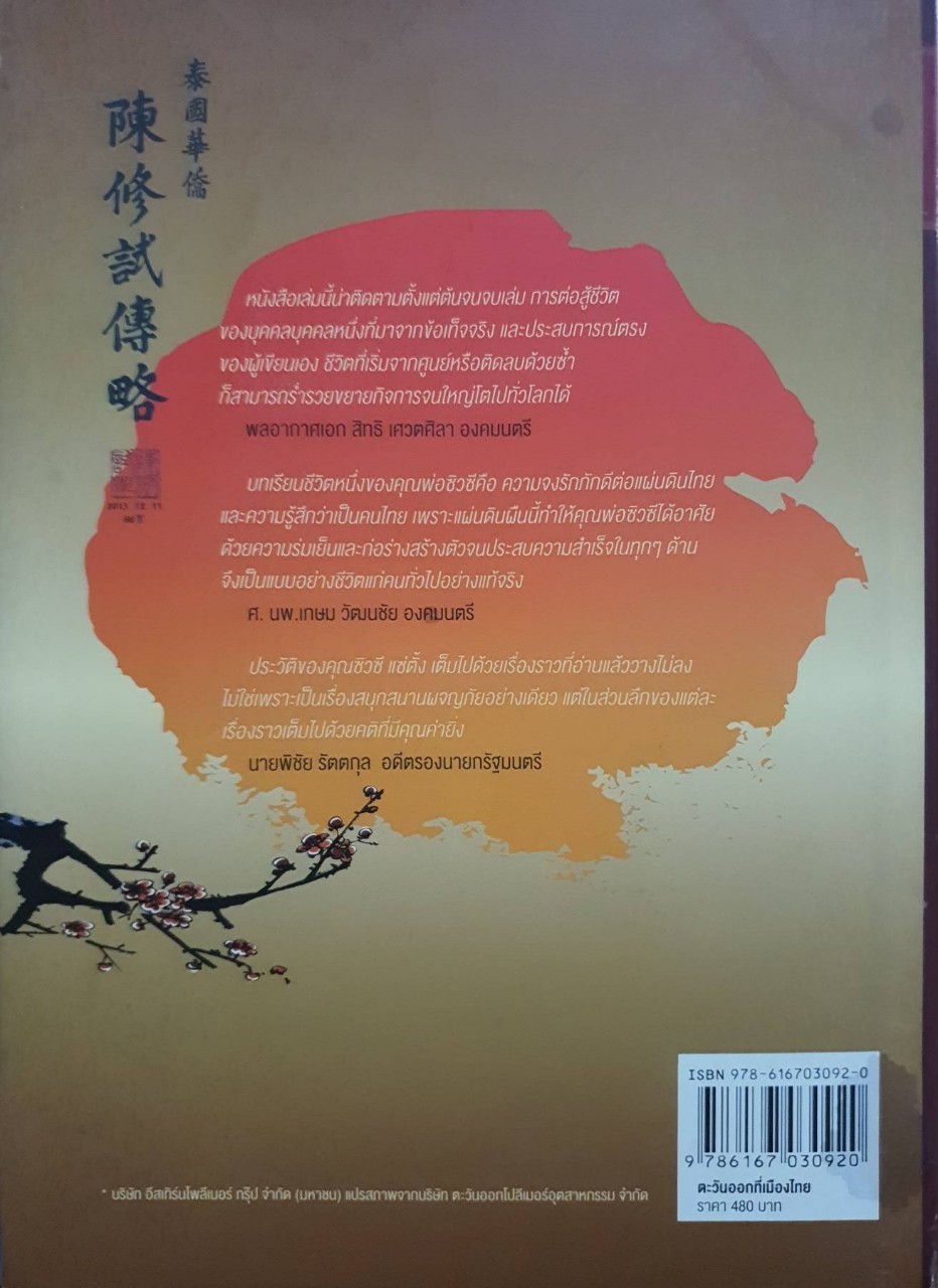 ตะวันออกที่เมืองไทย พิมพ์ครั้งที่ 3 : บันทึกชีวิตนายซิวซี แซ่ตั้ง