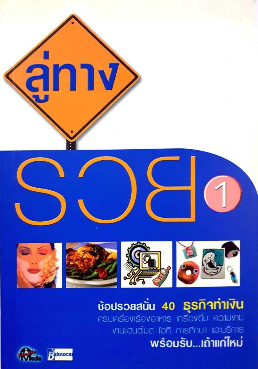 ลู่ทางรวย 1 ช้อปรวยสนั่น 40 ธุรกิจทำเงิน : people media / ชี้ช่องรวย