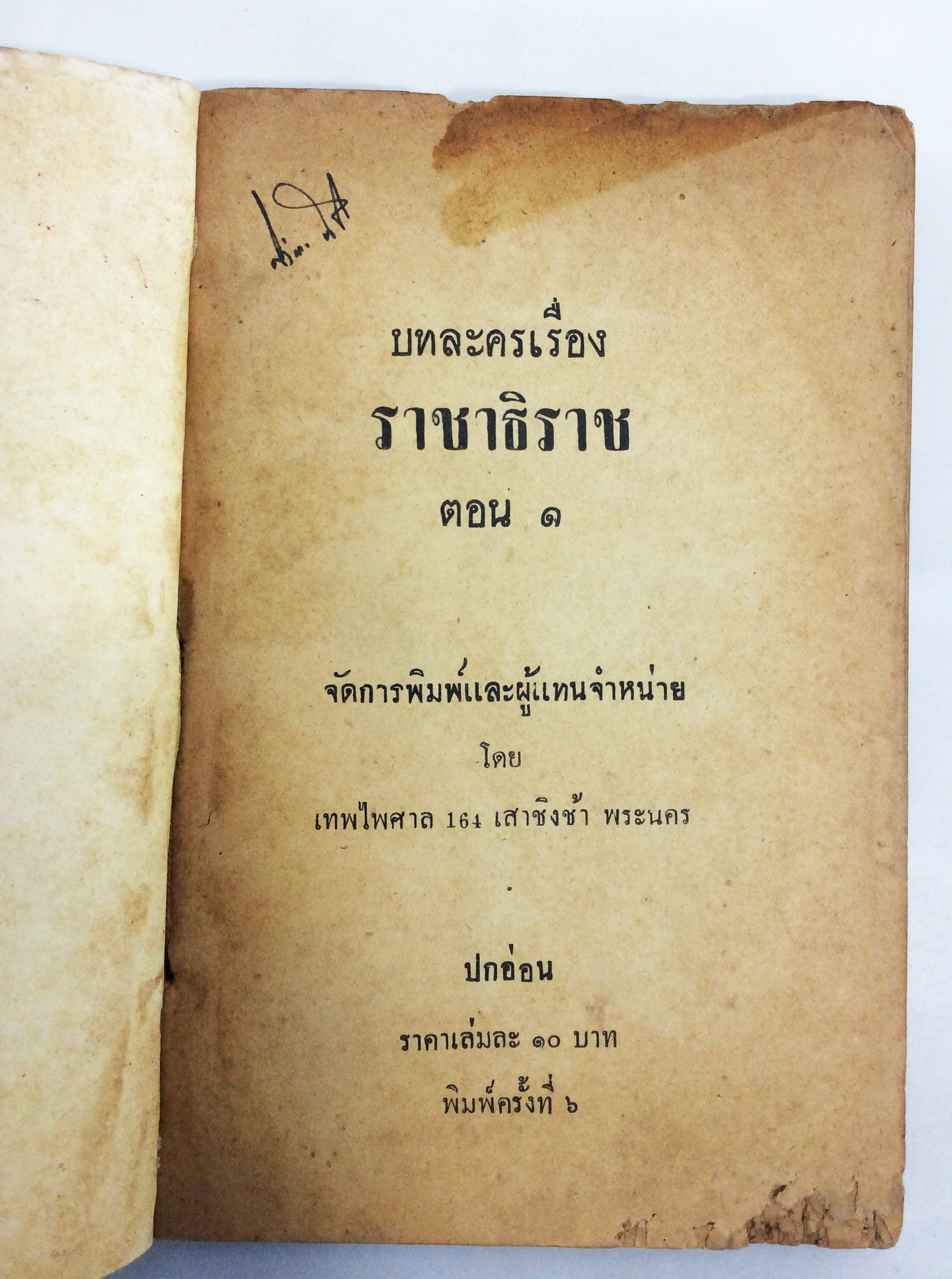 บทละครเรื่องราชาธิราช วรรณกรรม วรรณคดี หนังสือหายาก หนังสือสะสม หนังสือเก่า
