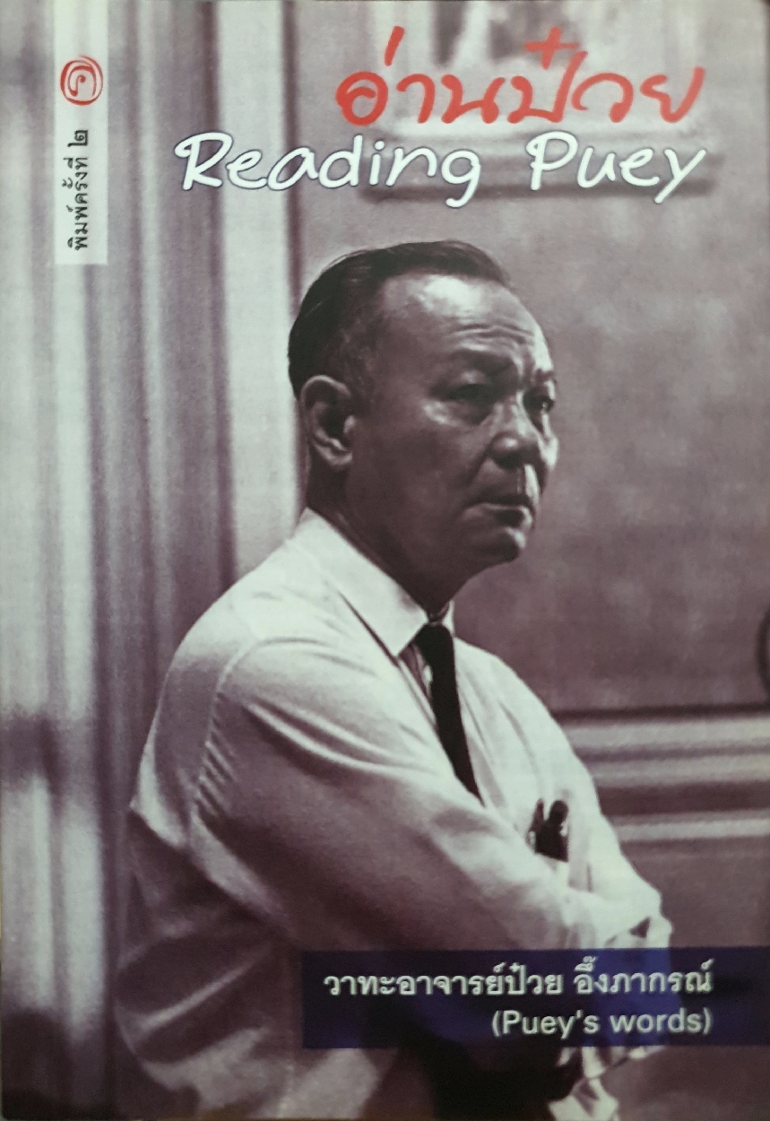 อ่านป๋วย: วาทะอาจารย์ป๋วย อึ๊งภากรณ์ = Reading Puey : Puey's words By นิพนธ์ แจ่มดวง ป๋วย อึ๊งภากรณ์
