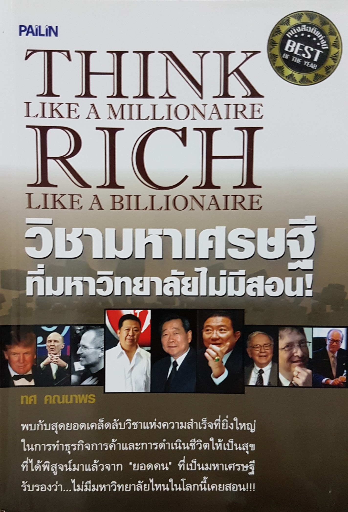 THING LIKE A MILLIONAIRE RICH LIKE A BILLIONAIRE... วิชามหาเศรษฐี ที่มหาวิทยาลัยไม่มีสอน