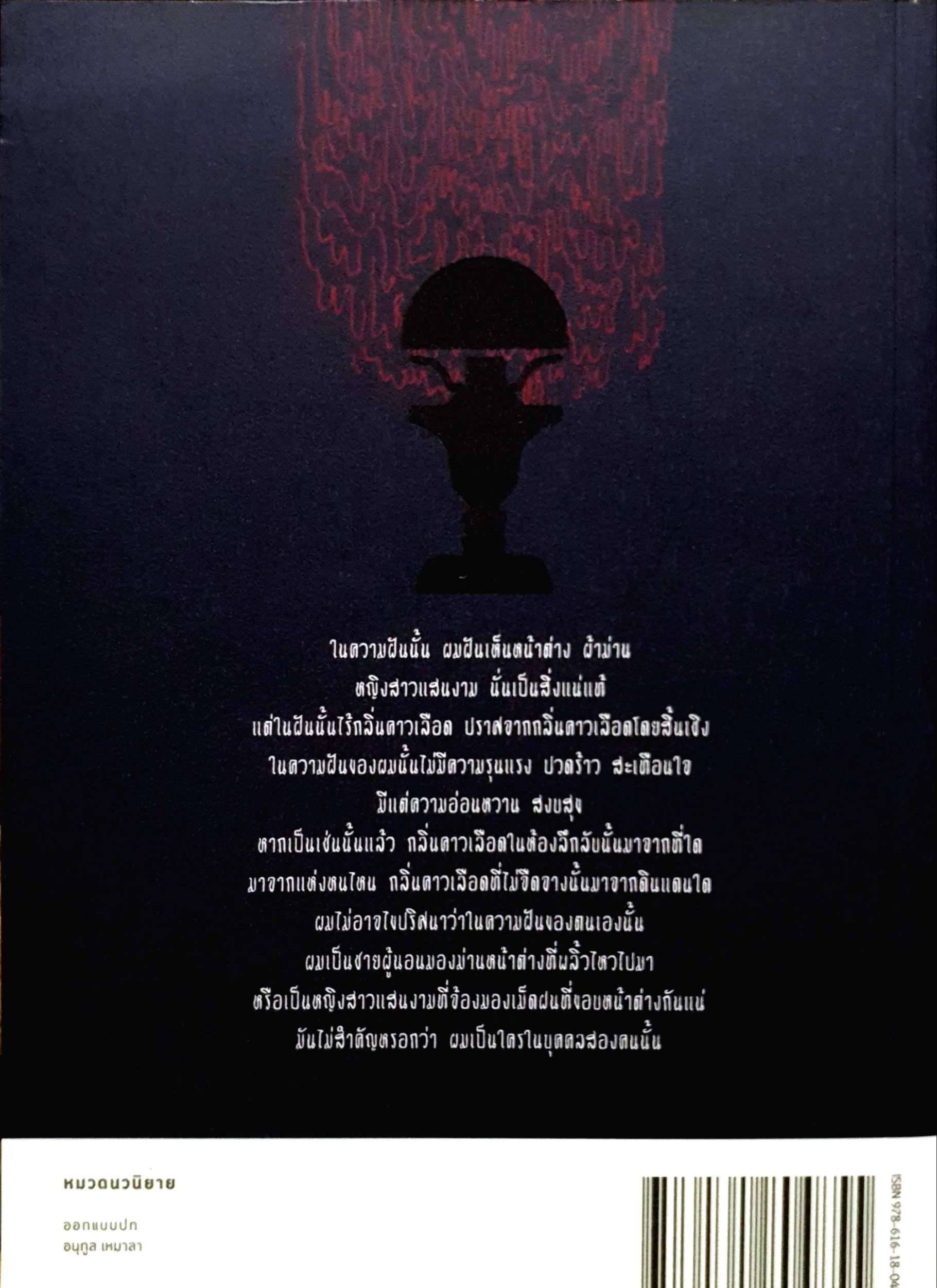 จุงกิง เซ็กซ์เพรส : อนุสรณ์ ติปยานนทฺ