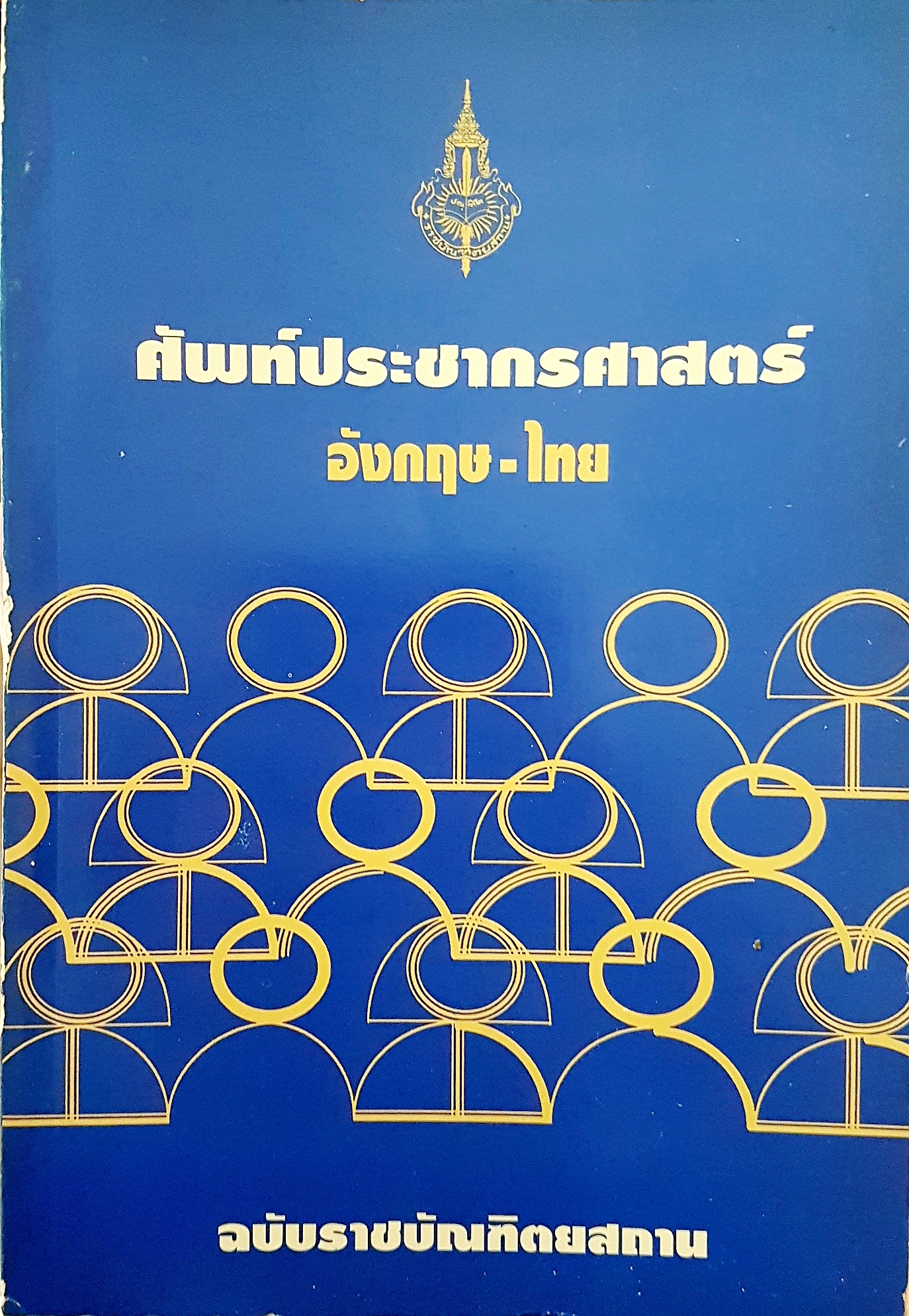 ศัพท์ประชากรศาสตร์ อังกฤษ-ไทย ฉบับราชบัณฑิตสถาน