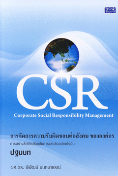 CSR การจัดการความรับผิดชอบต่อสังคม ขององค์กร ดร.พิพัฒน์ นนทนาธรณ์