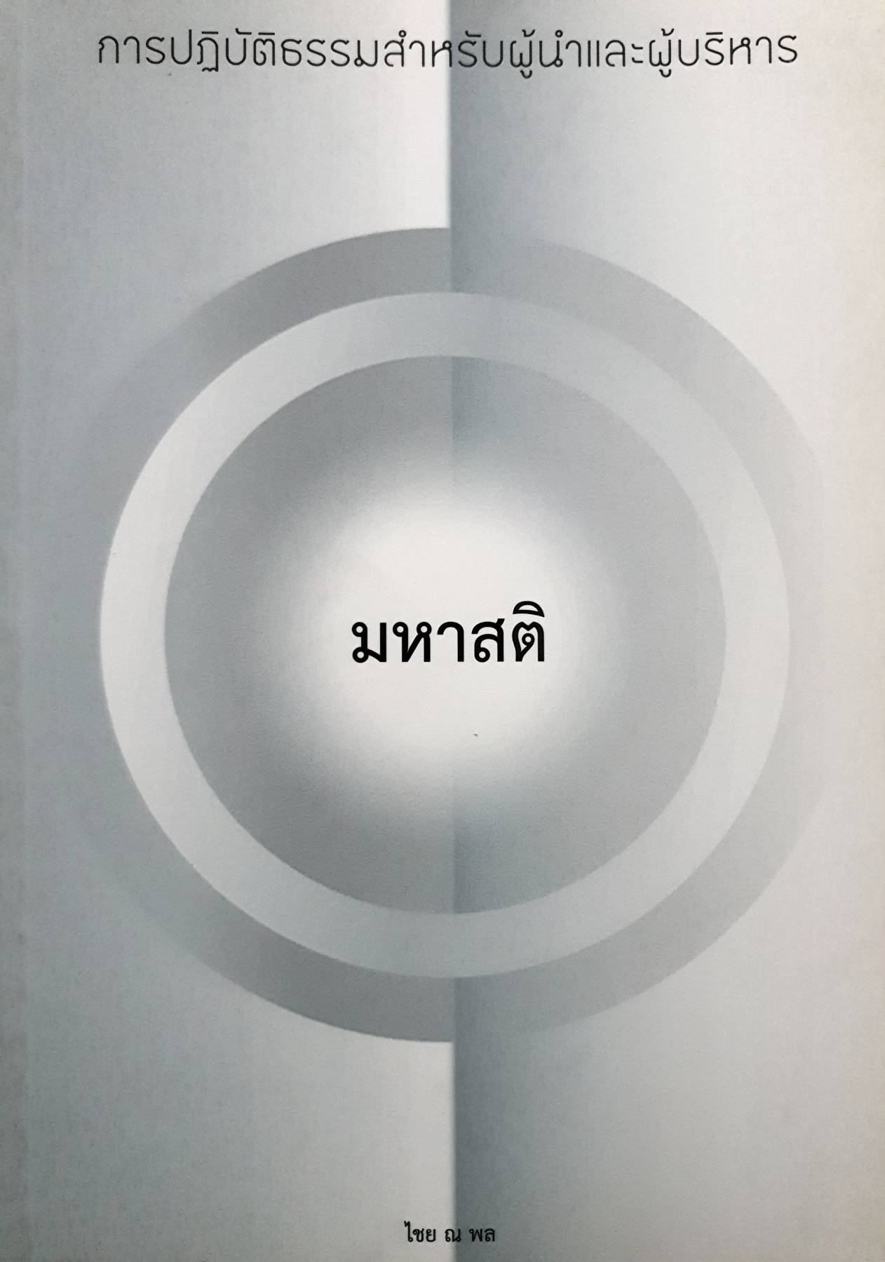 มหาสติ : ไชย ณ พล (การปฏิบัติธรรมสำหรับผู้นำและผู้บริหาร)