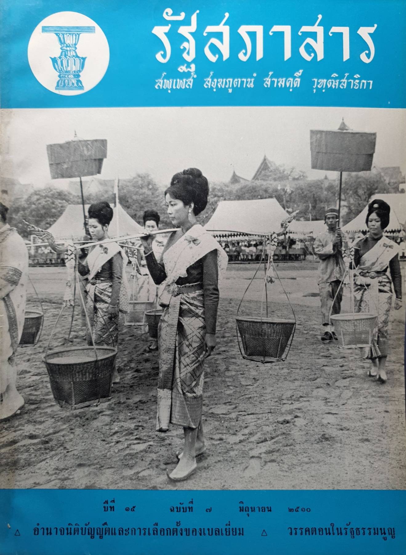 รัฐสภาสาร สพเพส์ สังฆภูตาน สามดุดี วุฑฒิสาริกา บีที ๑๕