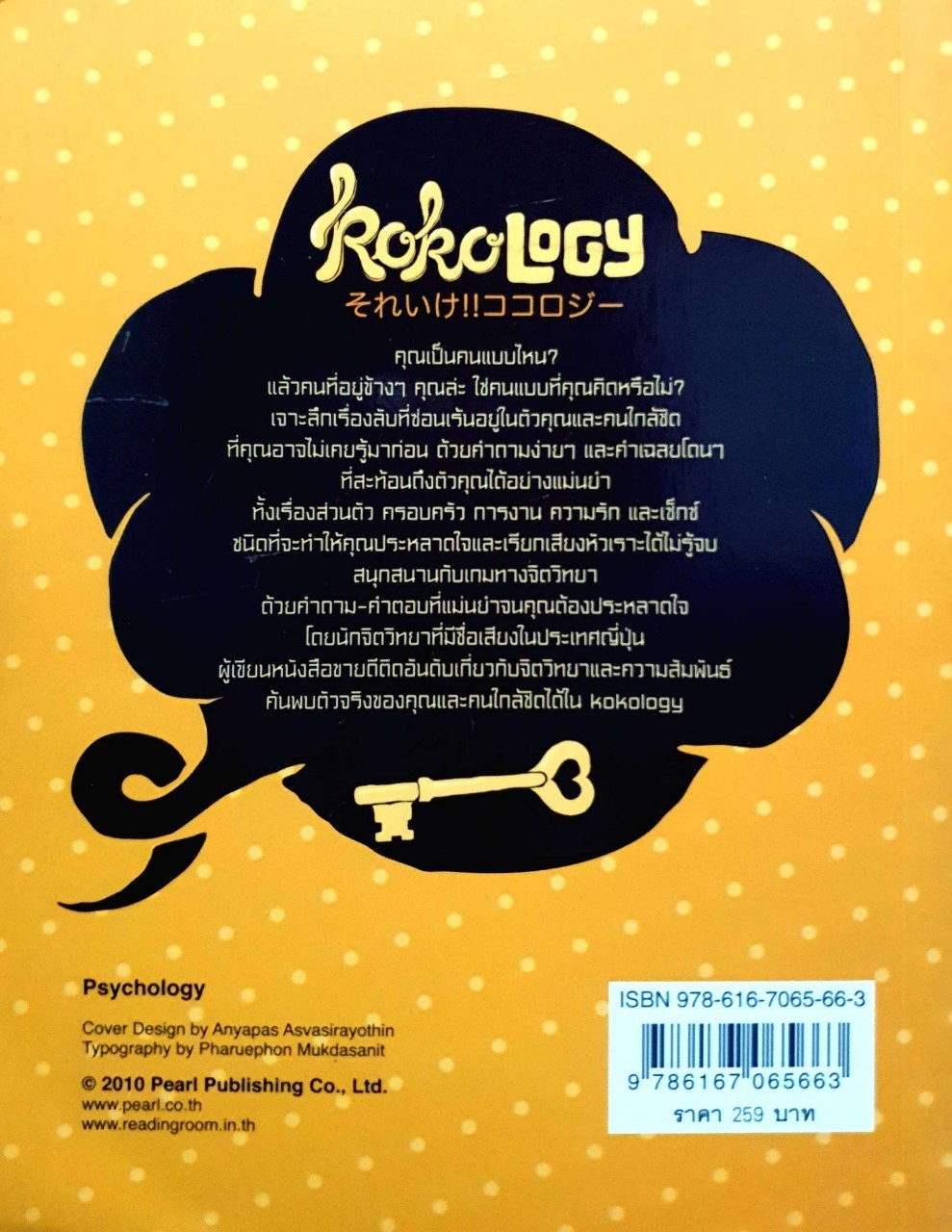 ถอดรหัสใจ (Kokology) เล่ม 1