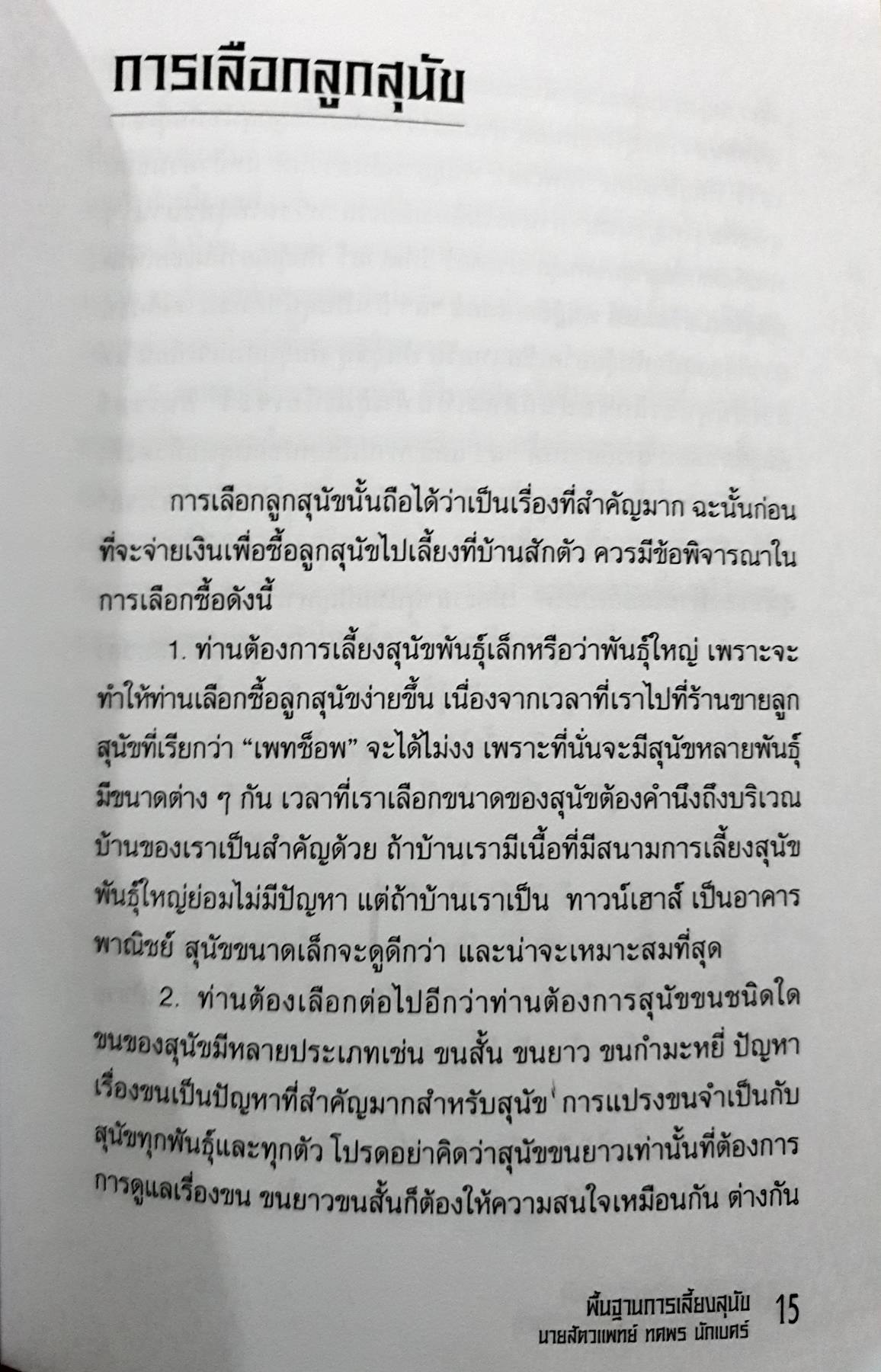 พื้นฐานการเลี้ยงสุนัข นายสัตวแพทย์ทศพร นักเบศร์