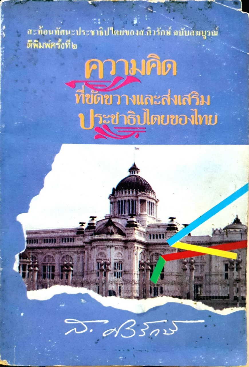 ความคิดที่ขัดขวางและส่งเสริม ประชาธิปไตยของไทย : ส. ศิวรักษ์