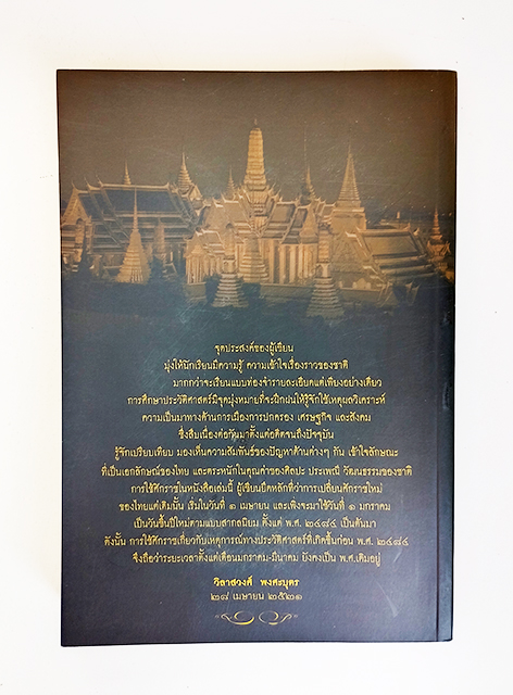ประวัติศาสตร์ไทย หนังสืออนุสรณ์งานศพ วิลาสวงศ์ พงศะบุตร หนังสือ