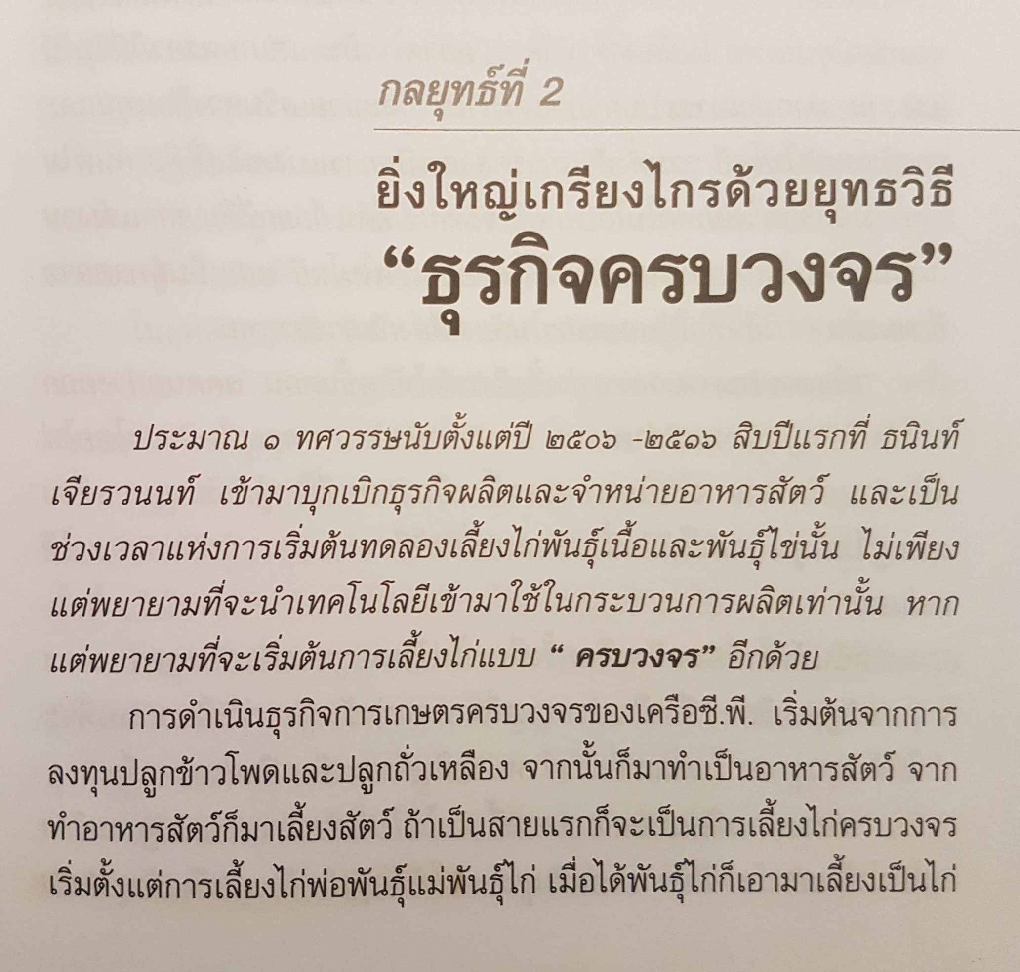คัมภีร์เจ้าสัว ธนินท์ เจียรวนนท์ จอมยุทธผู้ไร้เทียมทาน
