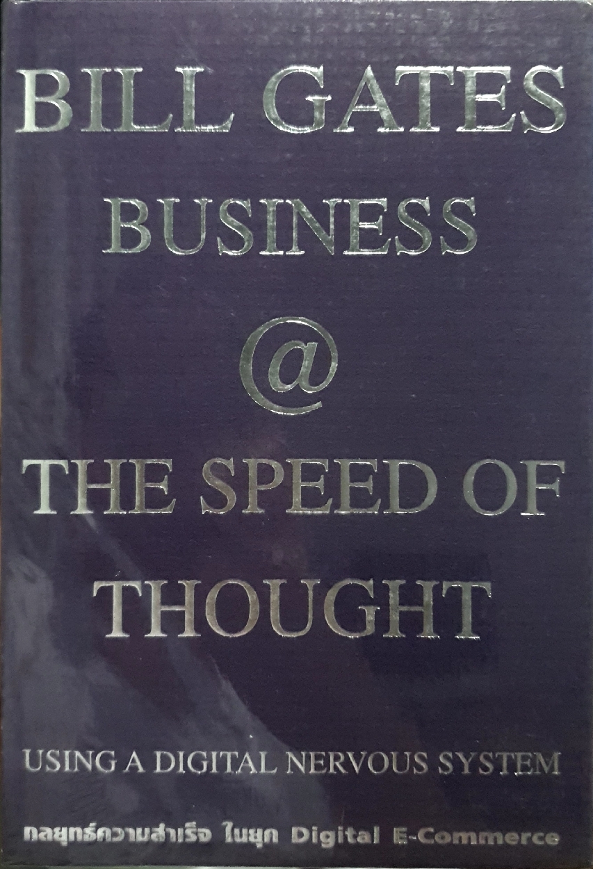 Bill gate @ The Speed of Thought กลยุทธ์ความสำเร็จในยุค Digital E-commerce (ปกแข็ง)
