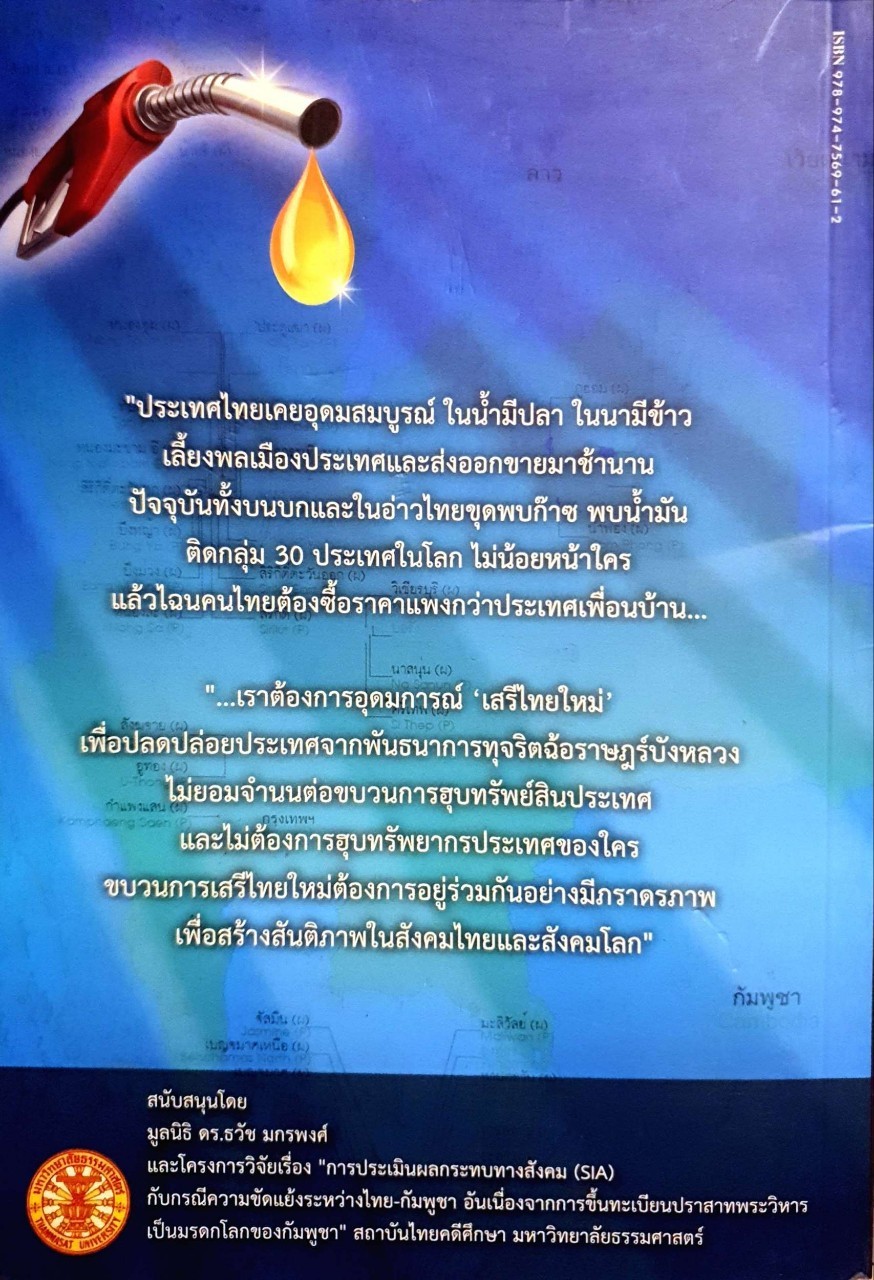 ปล้นขุมทรัพย์อ่าวไทย : ประสิทธิ์ ไชยชมพู