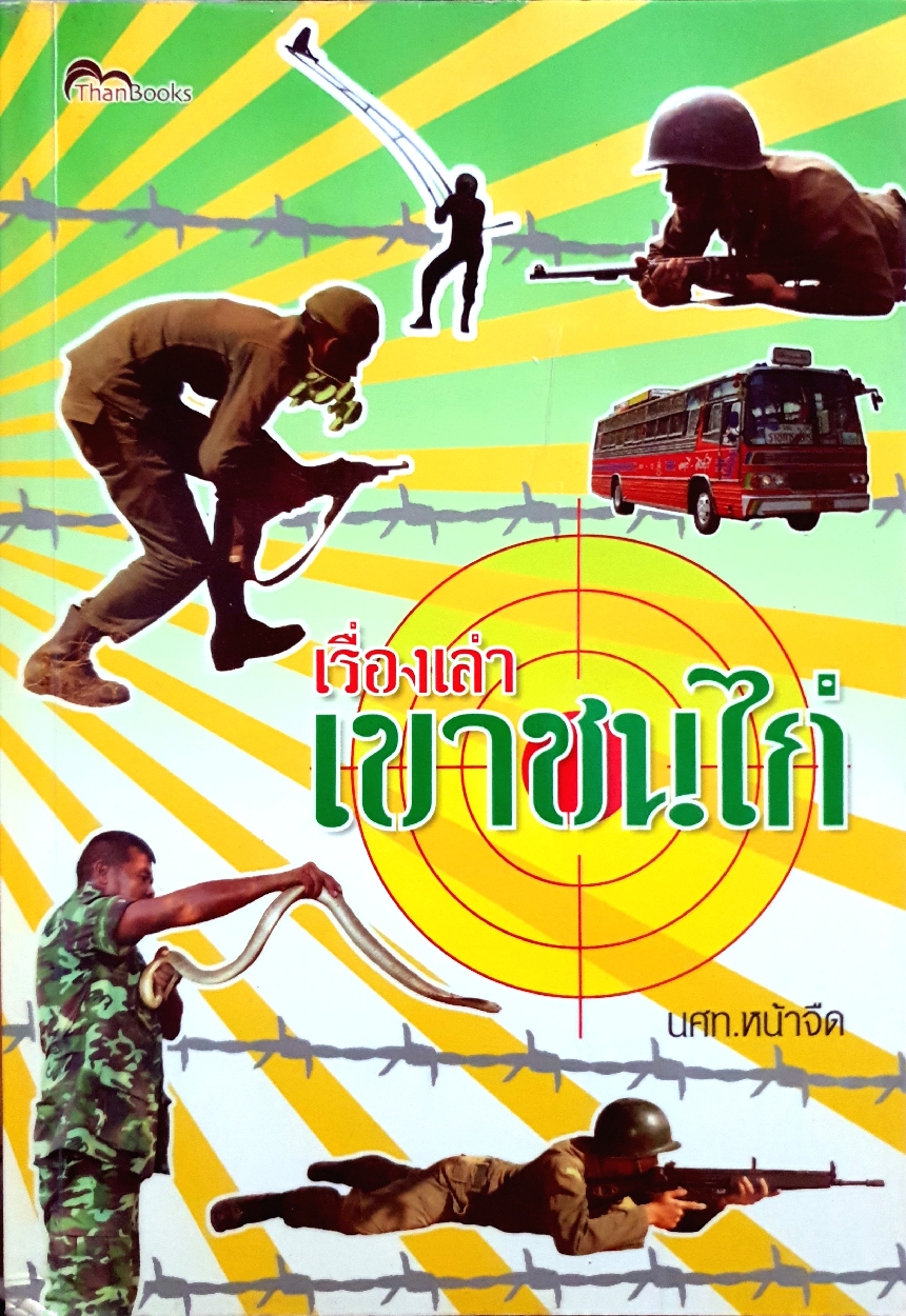 เรื่องเล่า เขาชนไก่ : นศท.หน้าจืด
