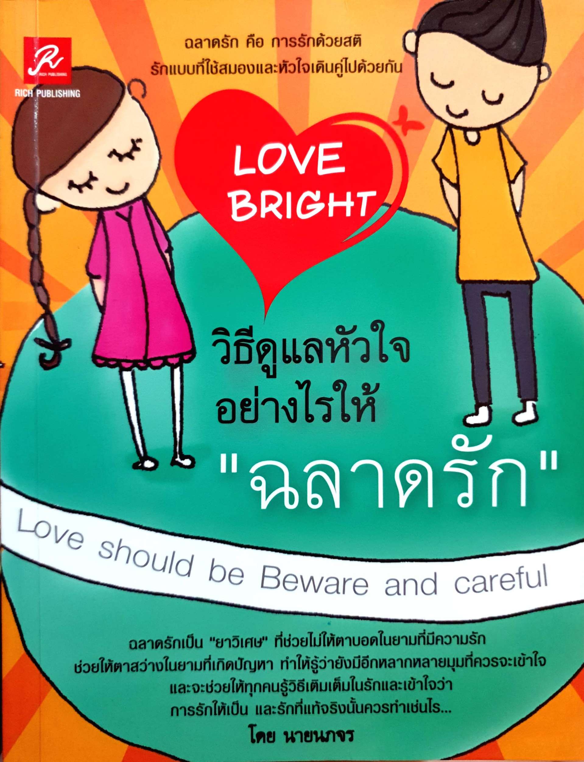 Love Bright วิธีดูแลหัวใจอย่างไรให้ "ฉลาดรัก"