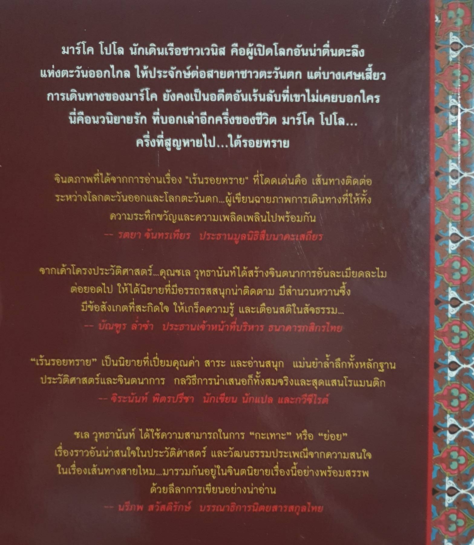 เร้นรอยทราย ที่ข้าเล่ามาทั้งหมด ยังไม่ได้ครึ่งหนึ่งของสิ่งที่ข้าเห็นมา