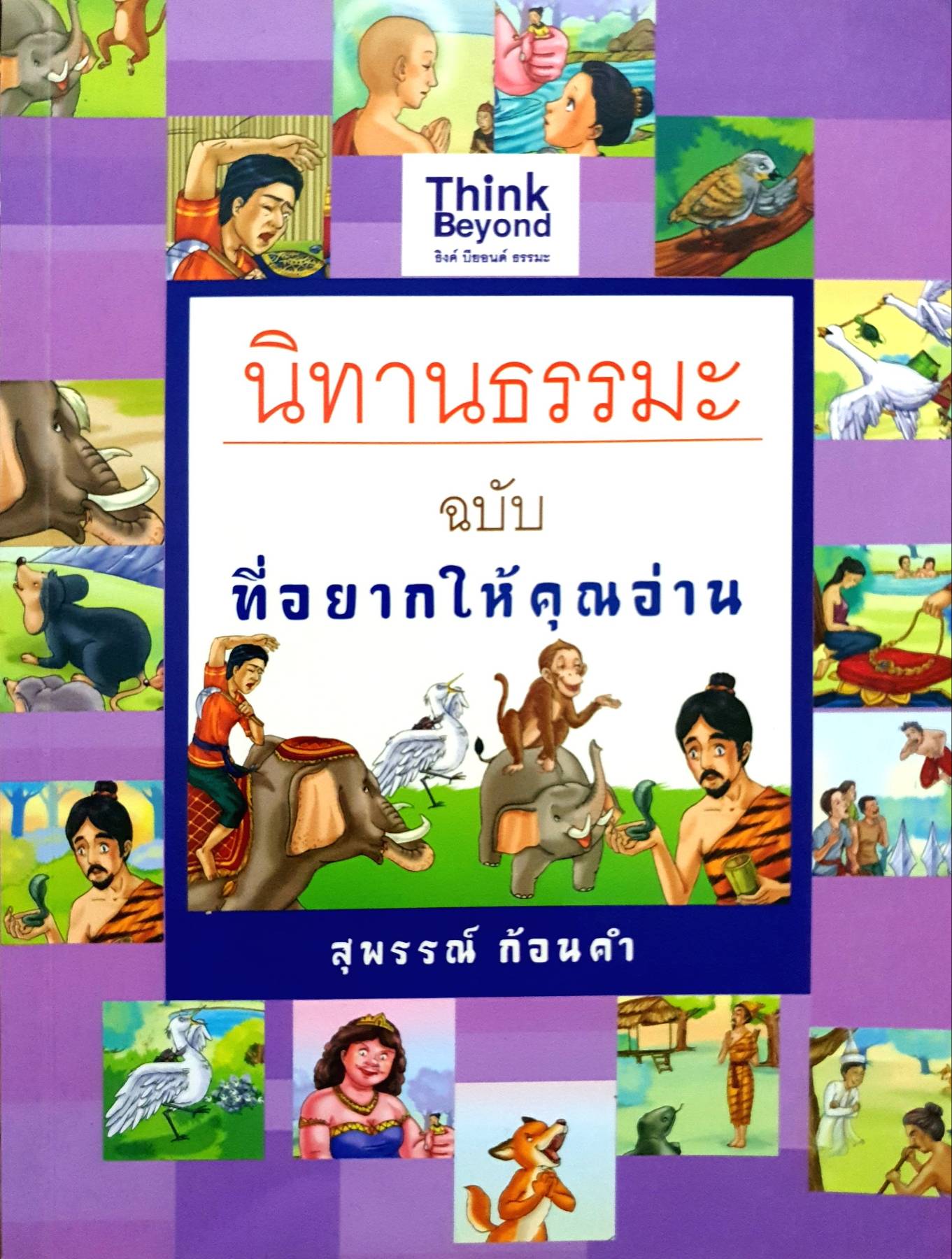 นิทานธรรมะ ที่อยากให้คุณอ่าน