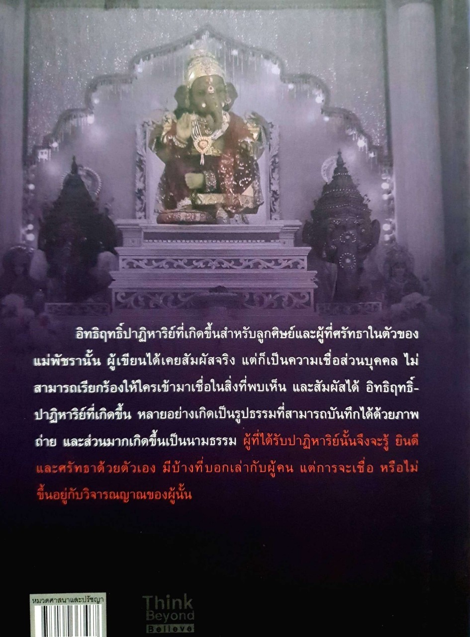 เหตุการณ์จริงที่อยากบอกก่อนสิ้นใจ เล่ม 2 เรื่องราวของแม่พัชรา