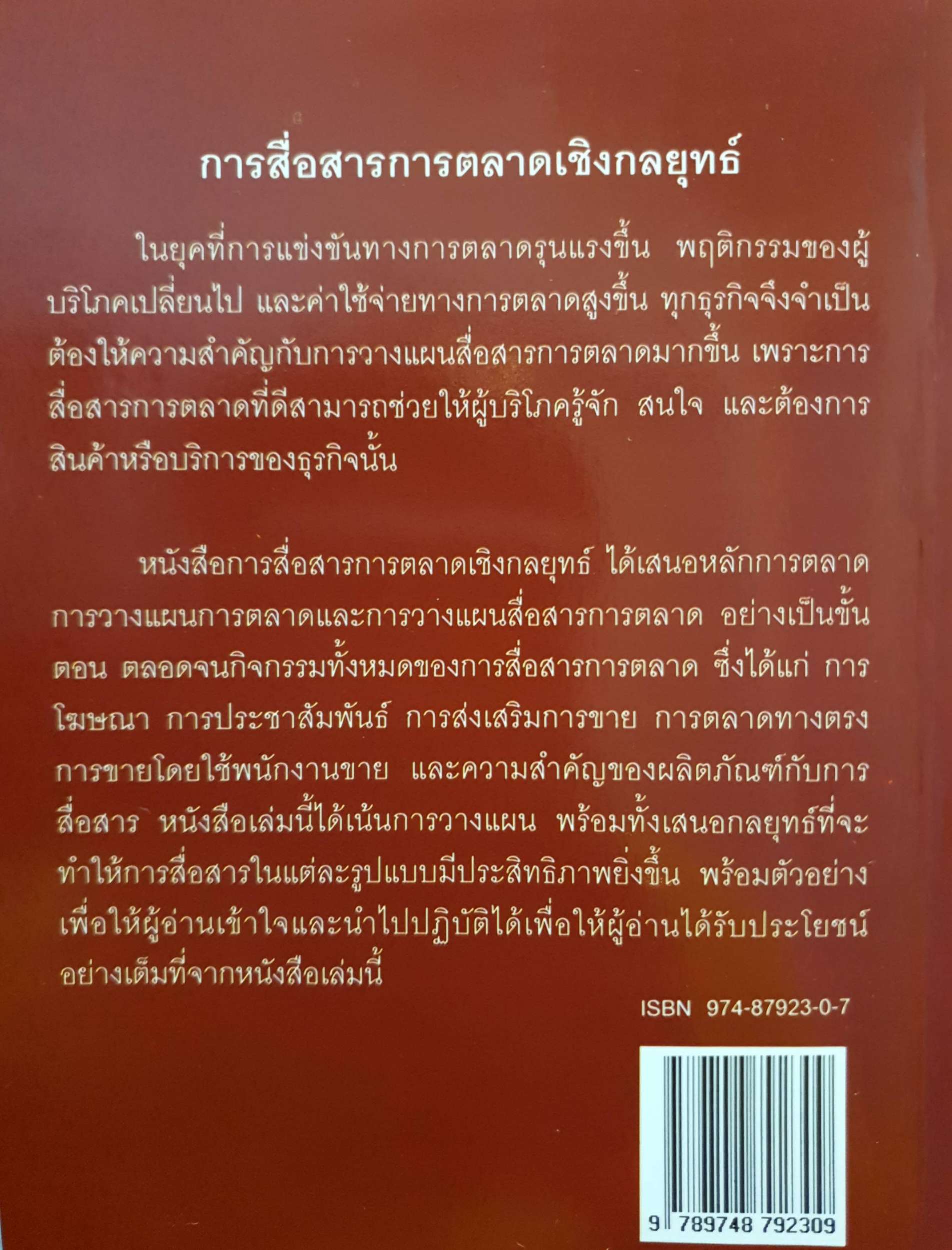 การสื่อสารการตลาด เชิงกลยุทธ์ โดย ผศ.ประดิษฐ์ จุมพลเสถียร