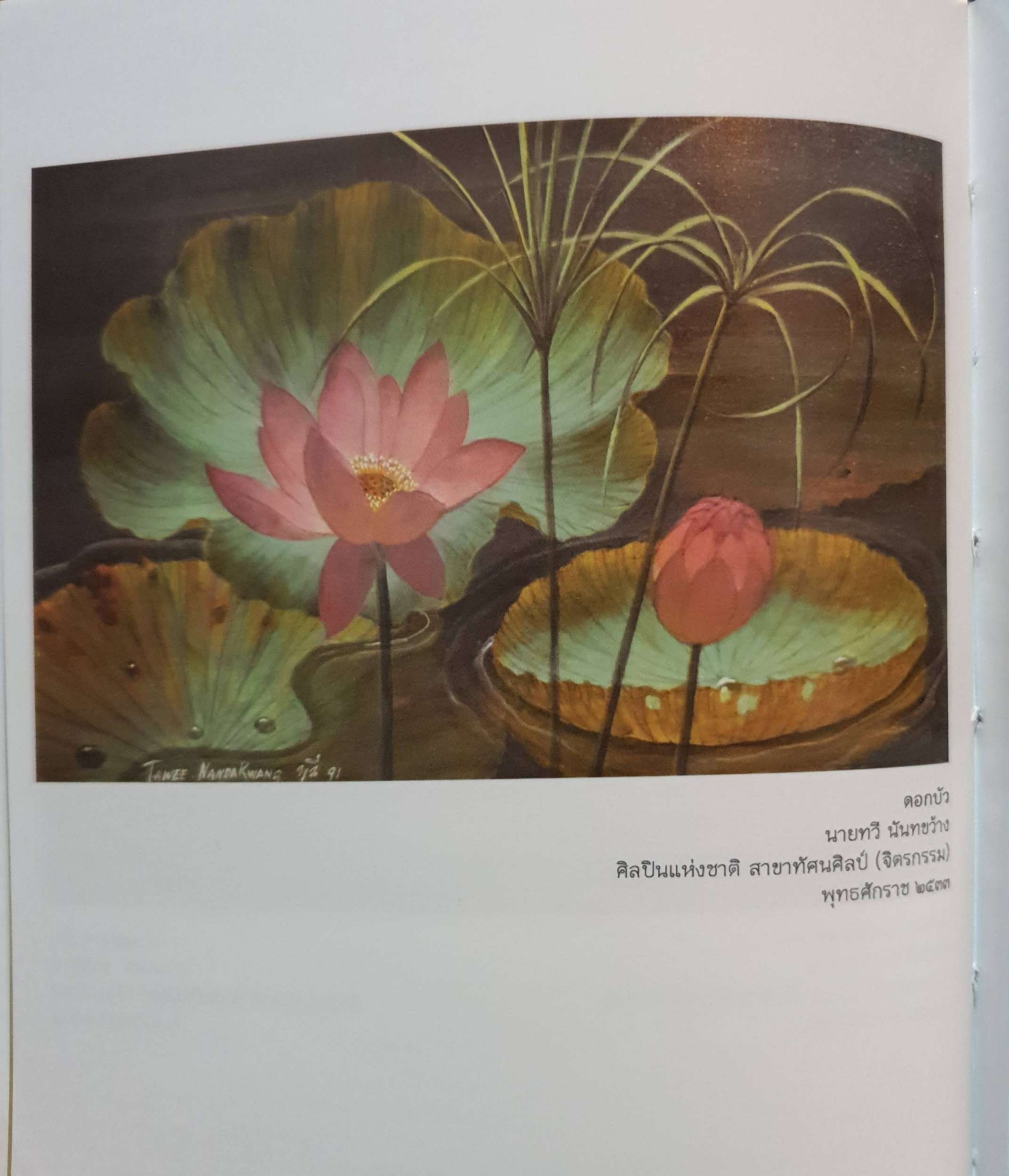 ผสานศิลป์กับศิลปินแห่งชาติ